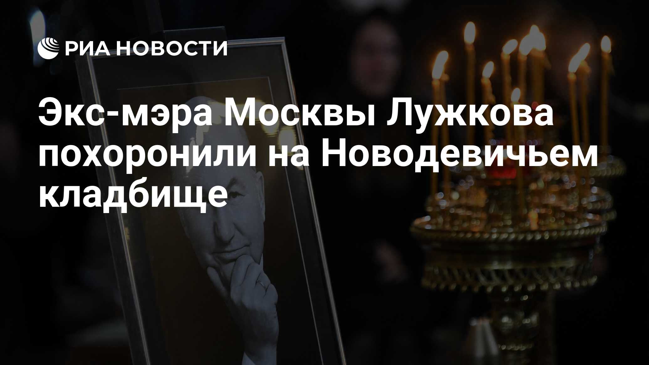 Экс-мэра Москвы Лужкова похоронили на Новодевичьем кладбище - РИА Новости,  03.03.2020