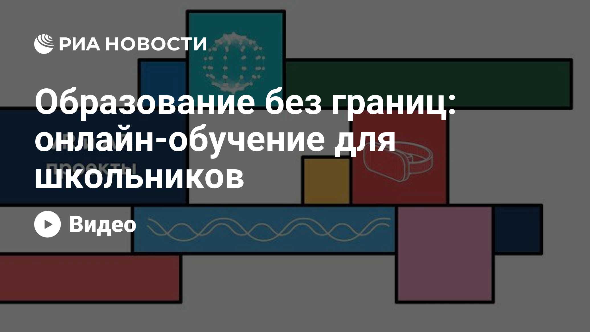 Образование без границ: онлайн-обучение для школьников - РИА Новости,  13.12.2019