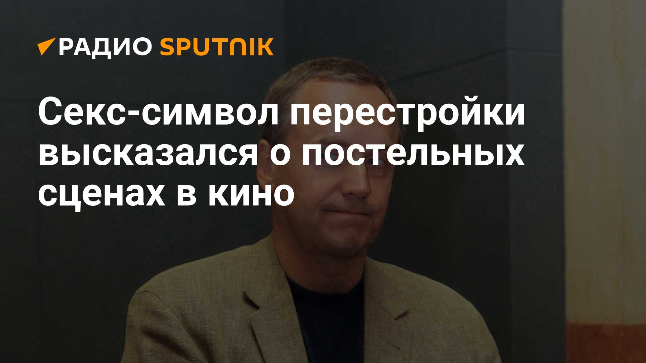 Секс-символ перестройки высказался о постельных сценах в кино - Радио  Sputnik, 03.03.2020