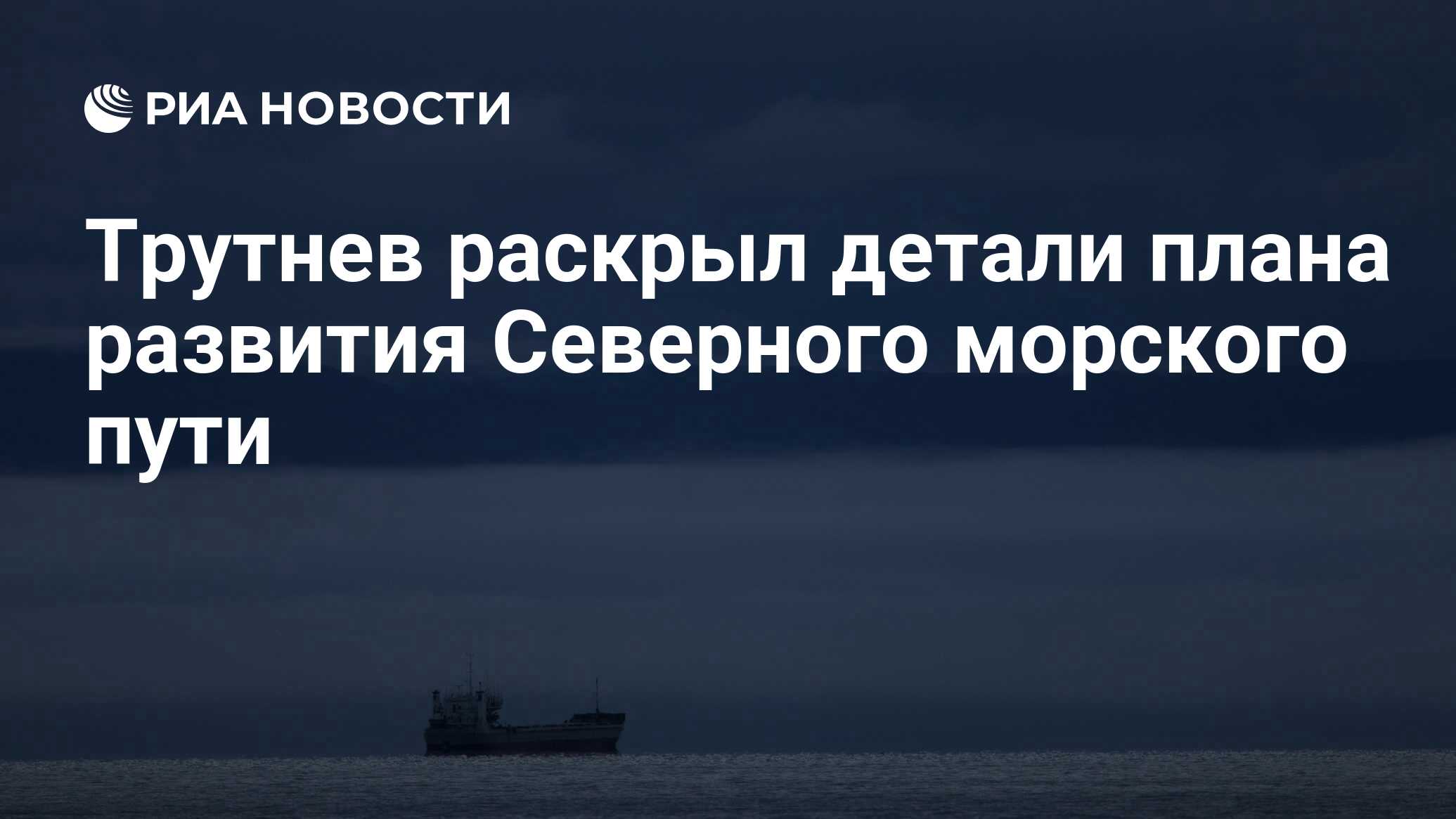 Северный морской путь планы развития