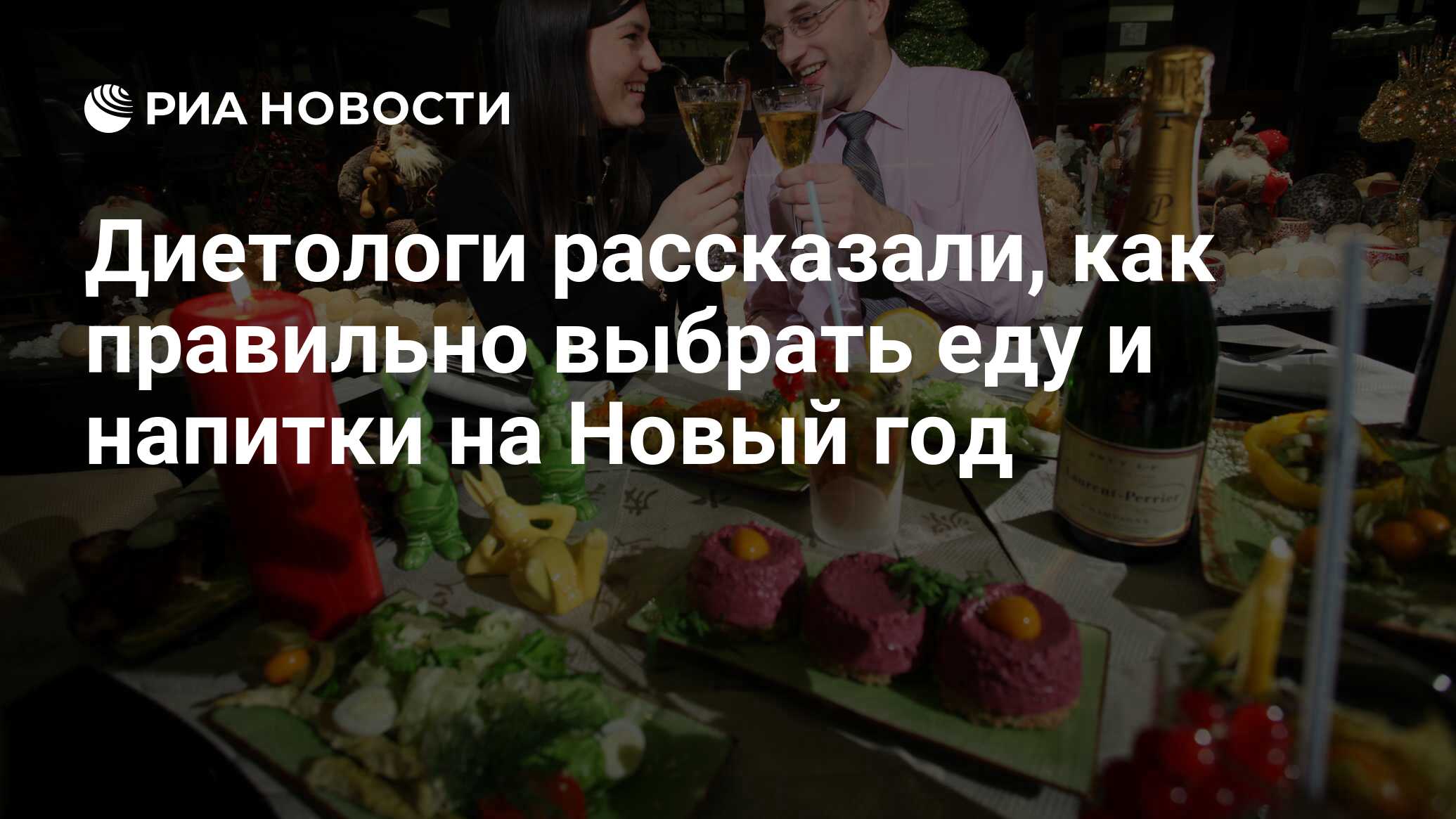 Диетологи рассказали, как правильно выбрать еду и напитки на Новый год -  РИА Новости, 13.12.2019