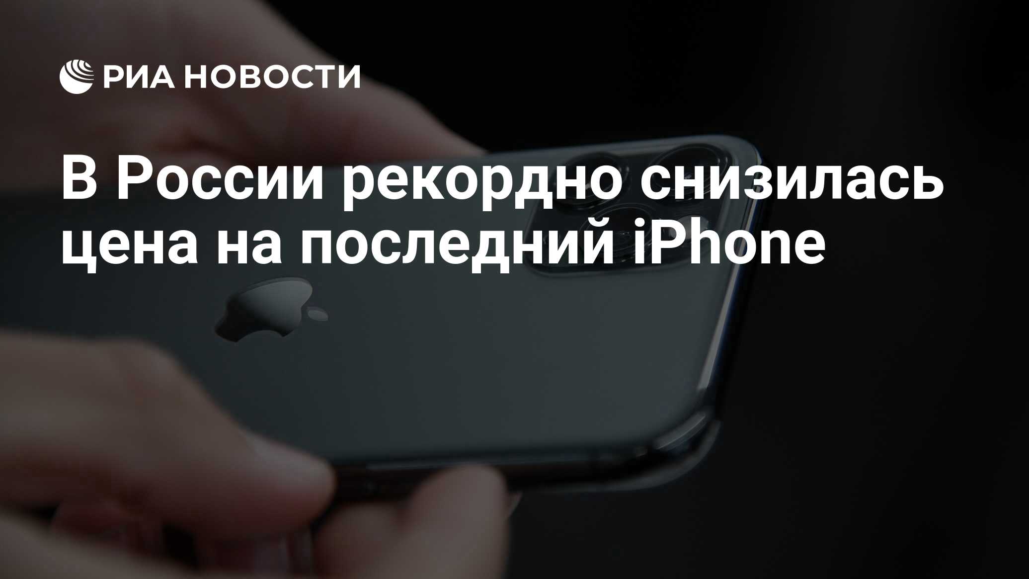 В России рекордно снизилась цена на последний iPhone - РИА Новости,  03.03.2020