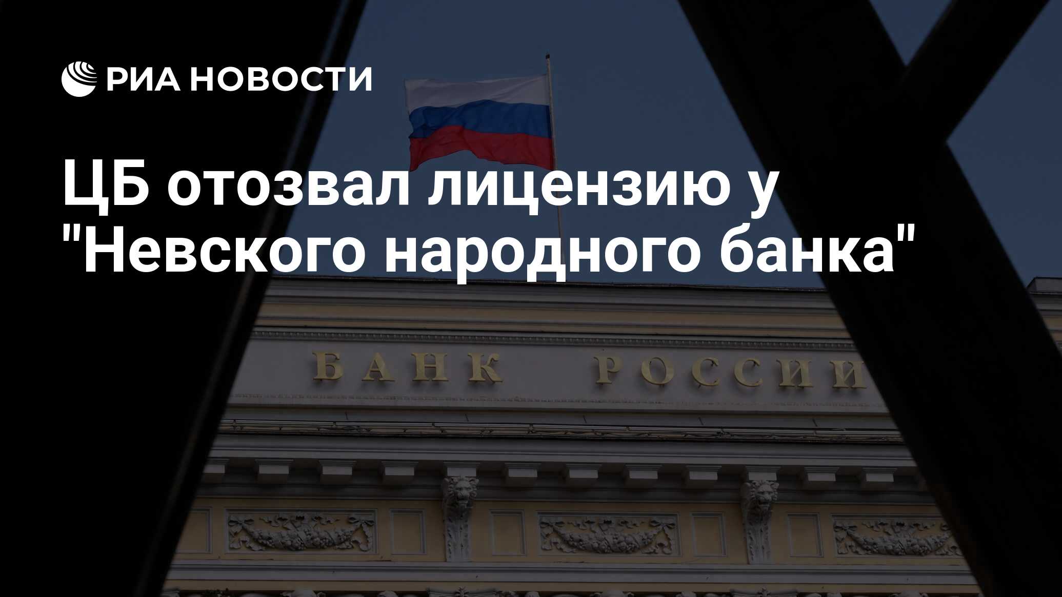Риа банк новости. Русский народный банк отозвали лицензию.