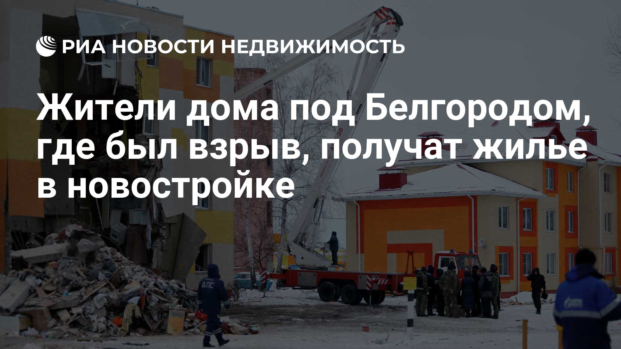 Жители дома под Белгородом, где был взрыв, получат жилье в новостройке -  Недвижимость РИА Новости, 13.12.2019