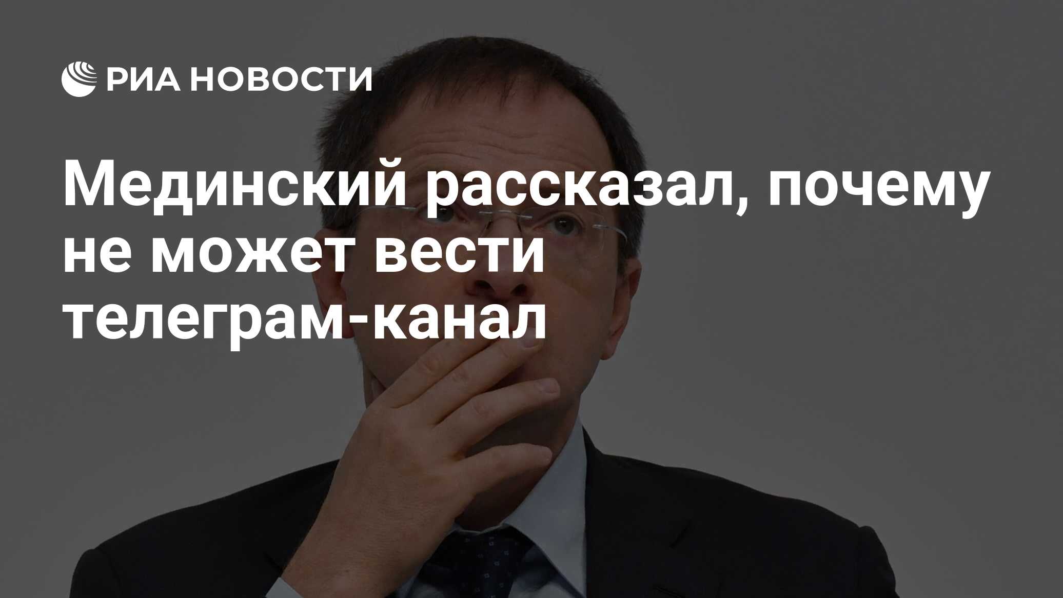 Мединский. Мединский. Мединский в телеграмме. Мединский в телеграмме. Мединский в телеграмме.