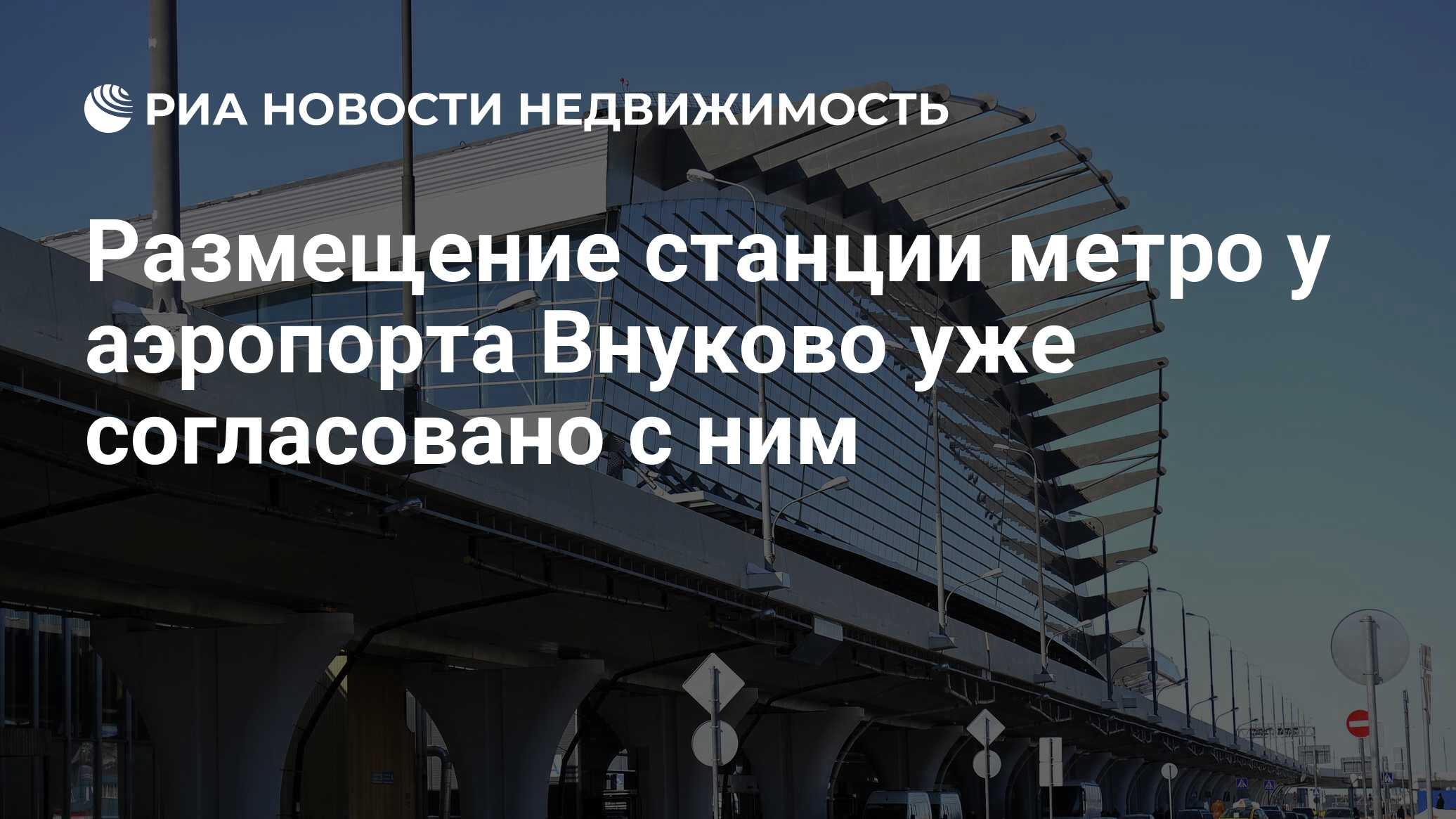 Размещение станции метро у аэропорта Внуково уже согласовано с ним -  Недвижимость РИА Новости, 13.01.2020