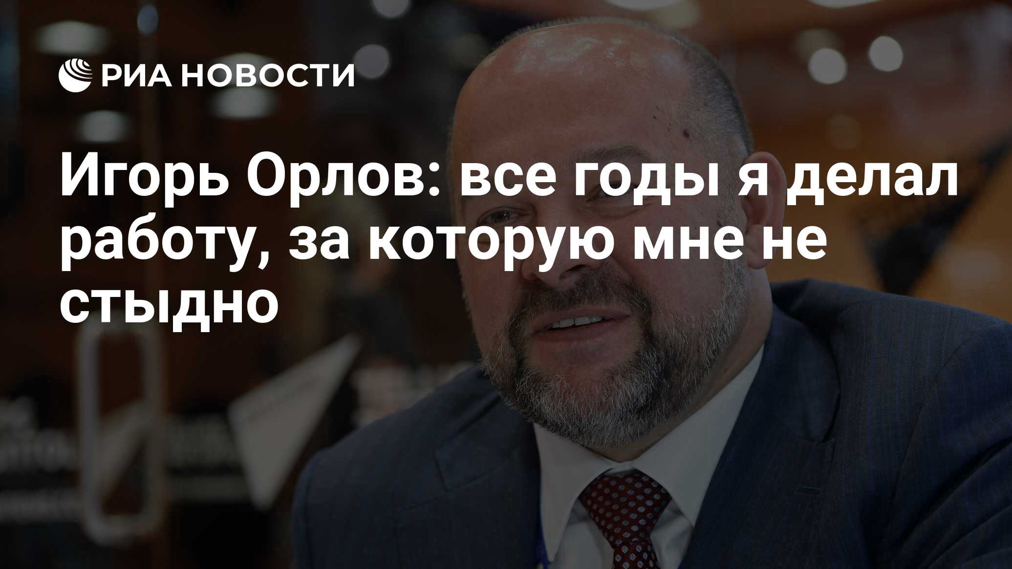 Игорь Орлов: все годы я делал работу, за которую мне не стыдно - РИА  Новости, 13.12.2019