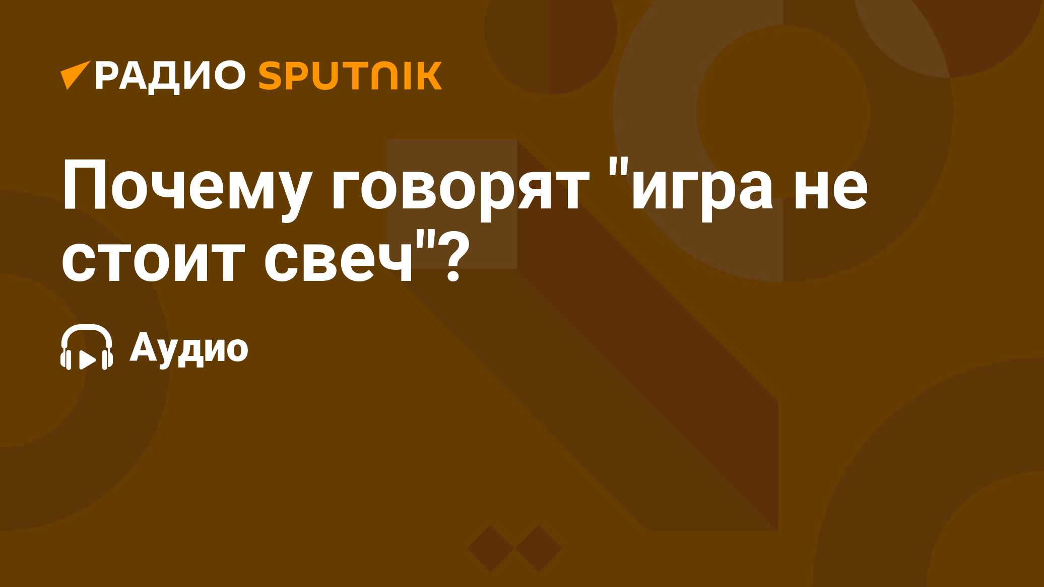 Игра стоит свеч откуда