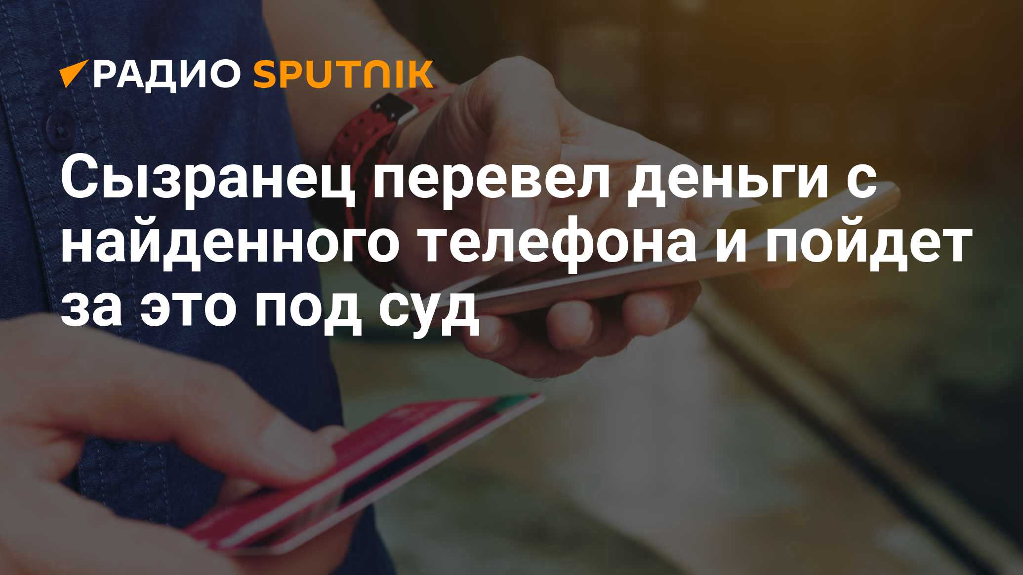 Сызранец перевел деньги с найденного телефона и пойдет за это под суд -  Радио Sputnik, 13.12.2019