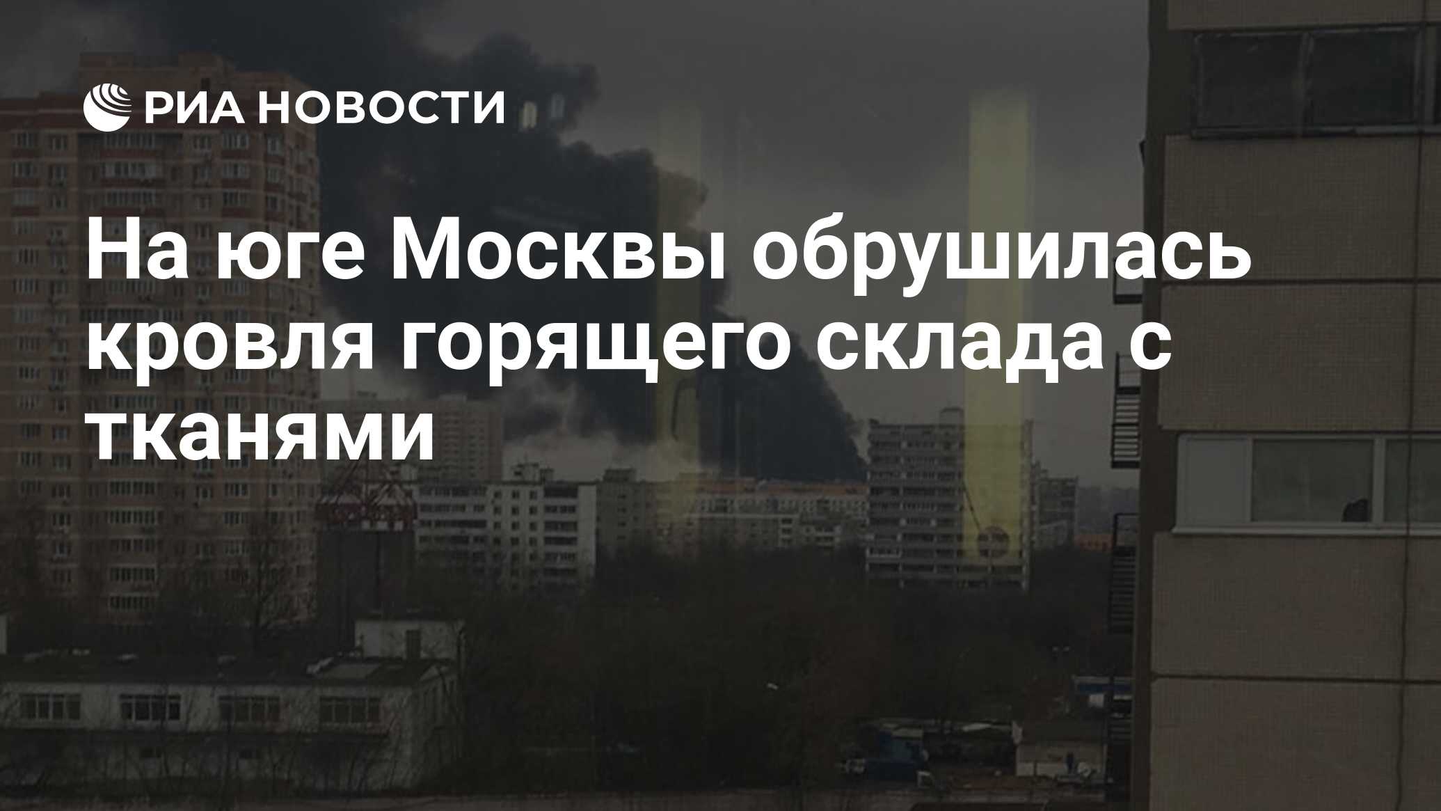 На юге Москвы обрушилась кровля горящего склада с тканями - РИА Новости,  13.12.2019