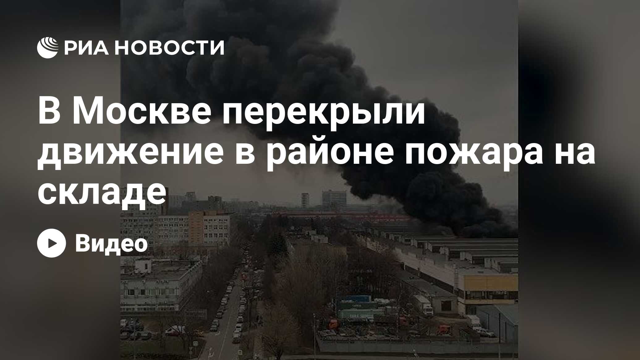 В Москве перекрыли движение в районе пожара на складе - РИА Новости,  13.12.2019