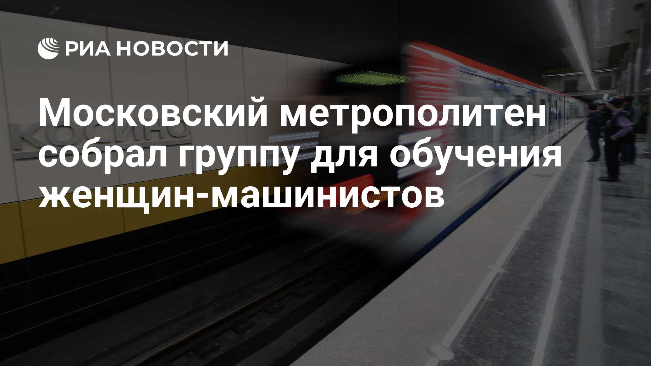 Московский метрополитен собрал группу для обучения женщин-машинистов