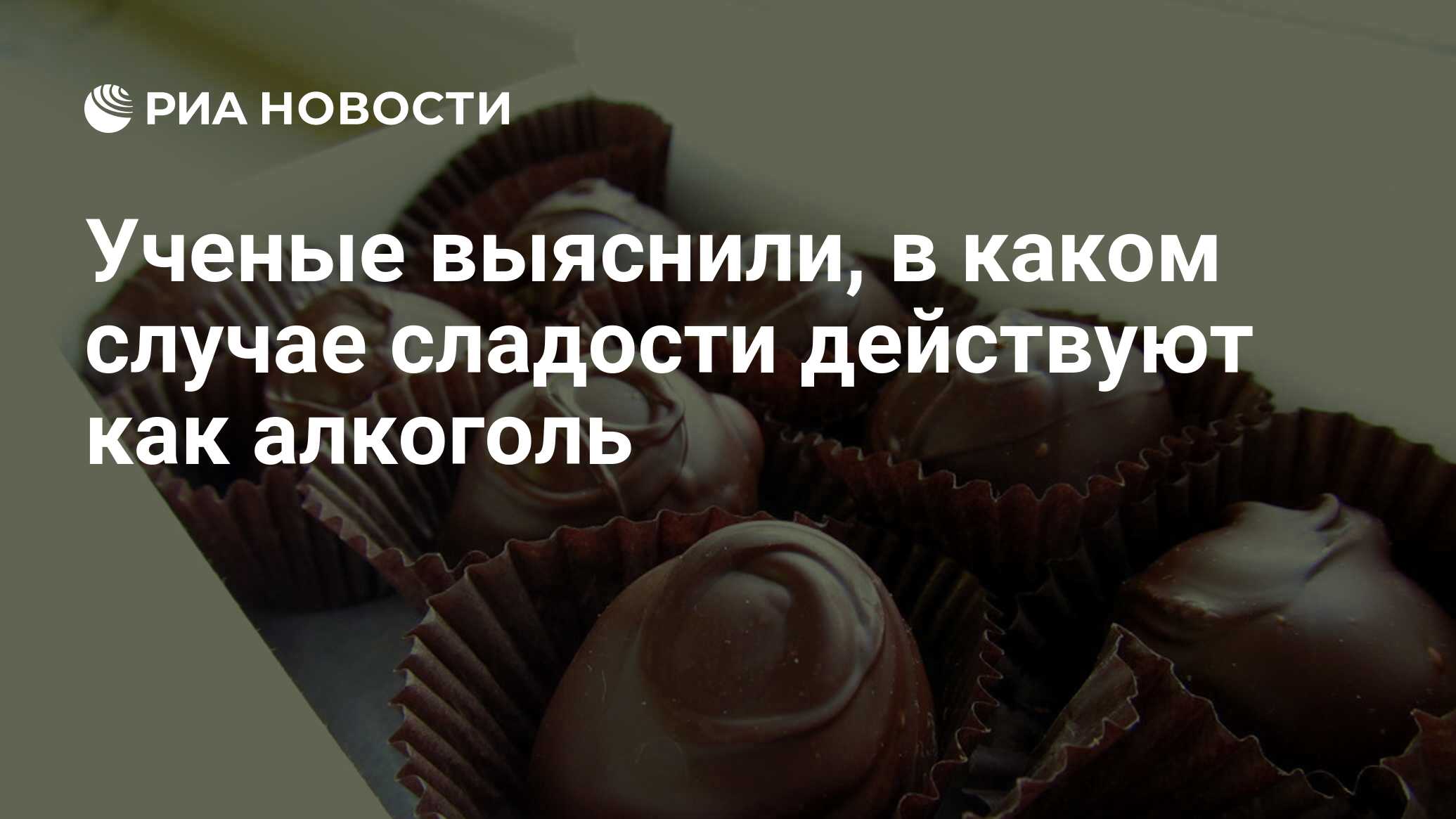 Ученые выяснили, в каком случае сладости действуют как алкоголь - РИА  Новости, 13.12.2019