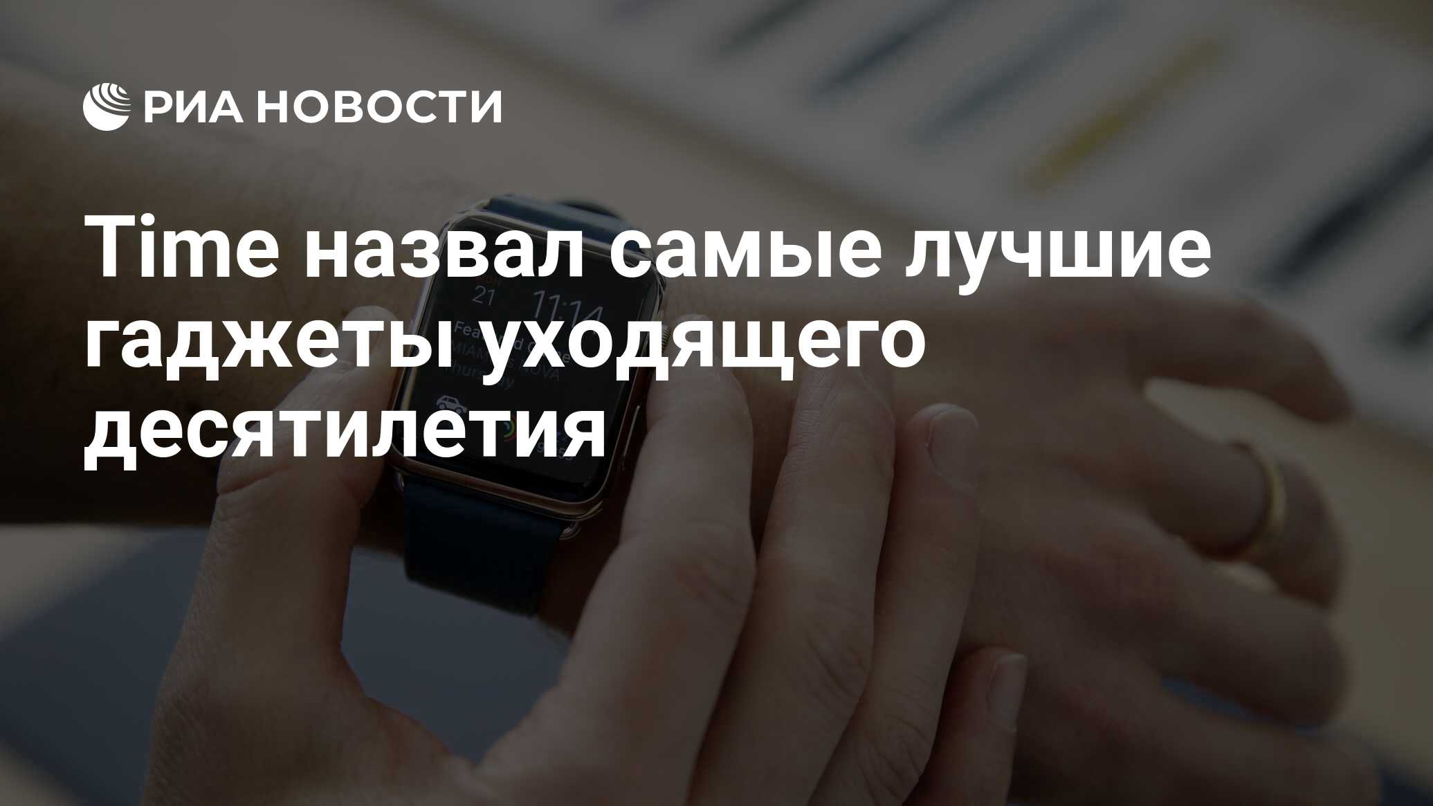 Time назвал самые лучшие гаджеты уходящего десятилетия - РИА Новости,  15.12.2019