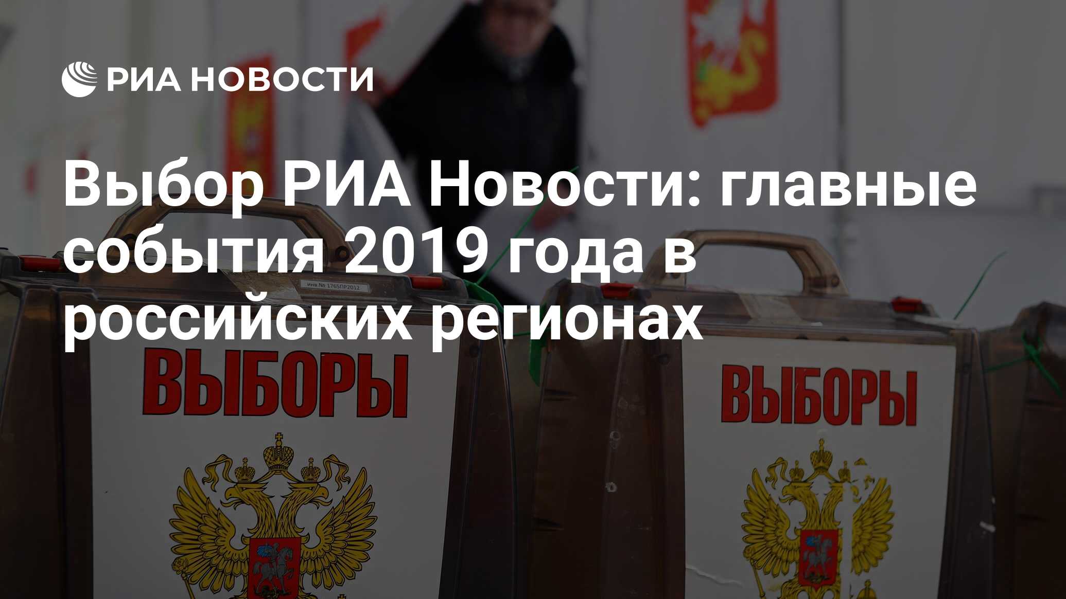 Выбор РИА Новости: главные события 2019 года в российских регионах - РИА  Новости, 25.01.2020