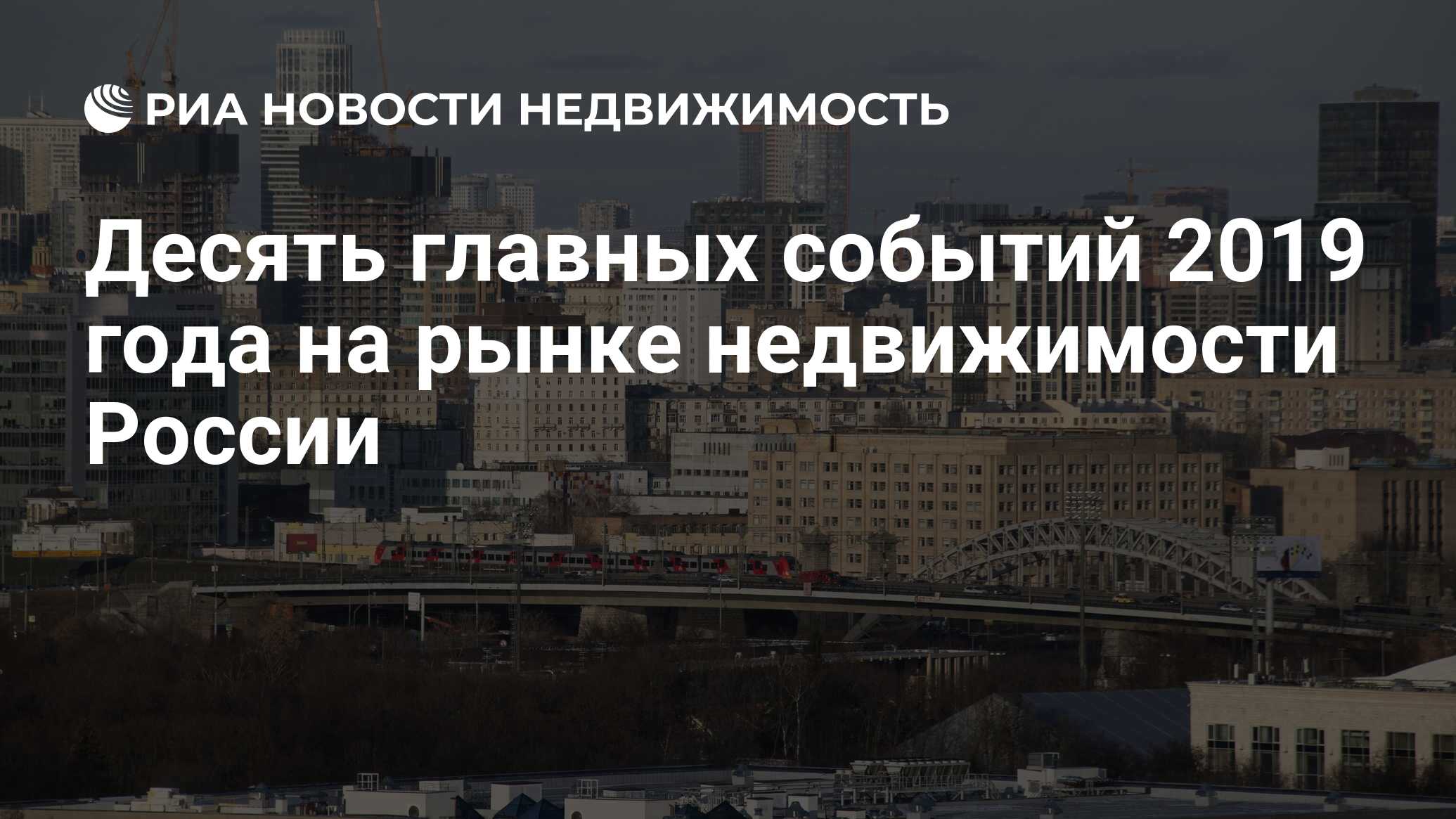 Десять главных событий 2019 года на рынке недвижимости России -  Недвижимость РИА Новости, 03.03.2020