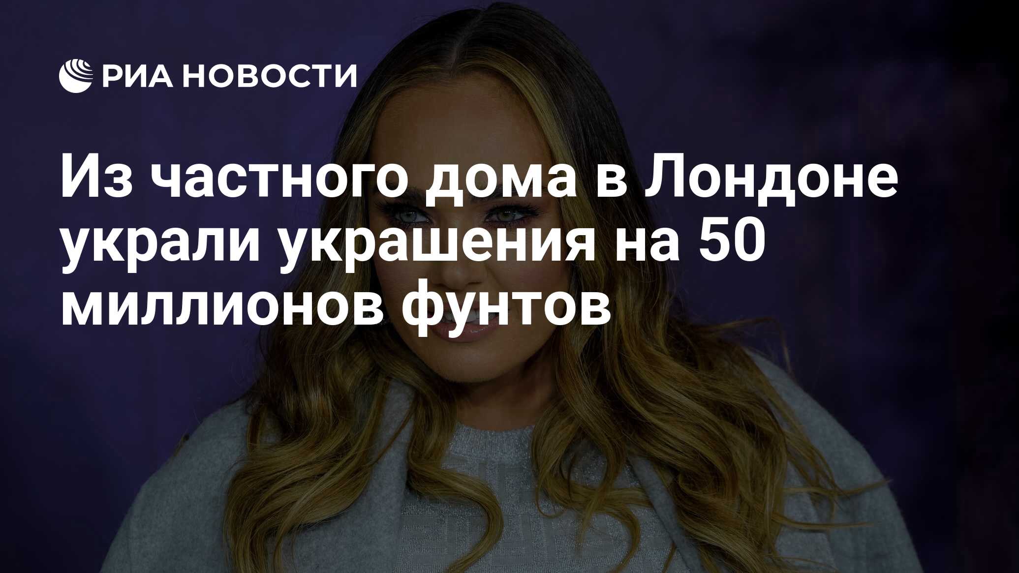 Из частного дома в Лондоне украли украшения на 50 миллионов фунтов - РИА  Новости, 16.12.2019