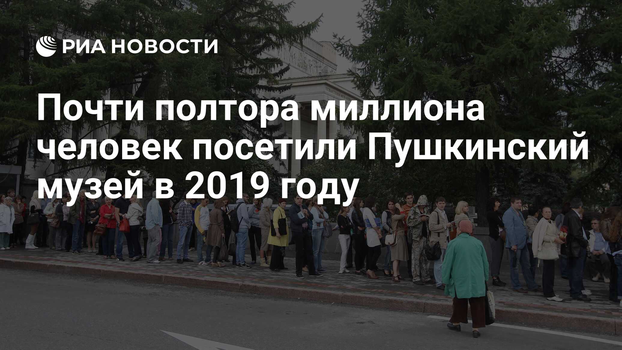 Почти полтора миллиона человек посетили Пушкинский музей в 2019 году - РИА Новости, 16.12.2019