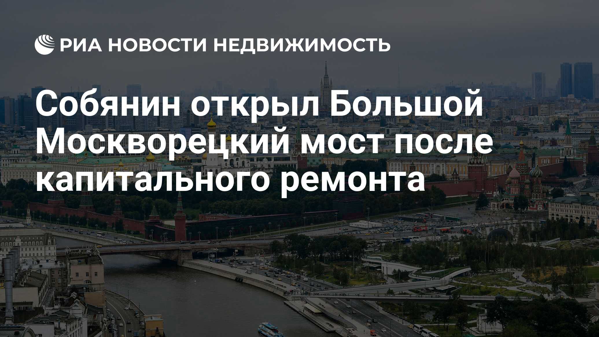 Собянин открыл Большой Москворецкий мост после капитального ремонта -  Недвижимость РИА Новости, 16.12.2019