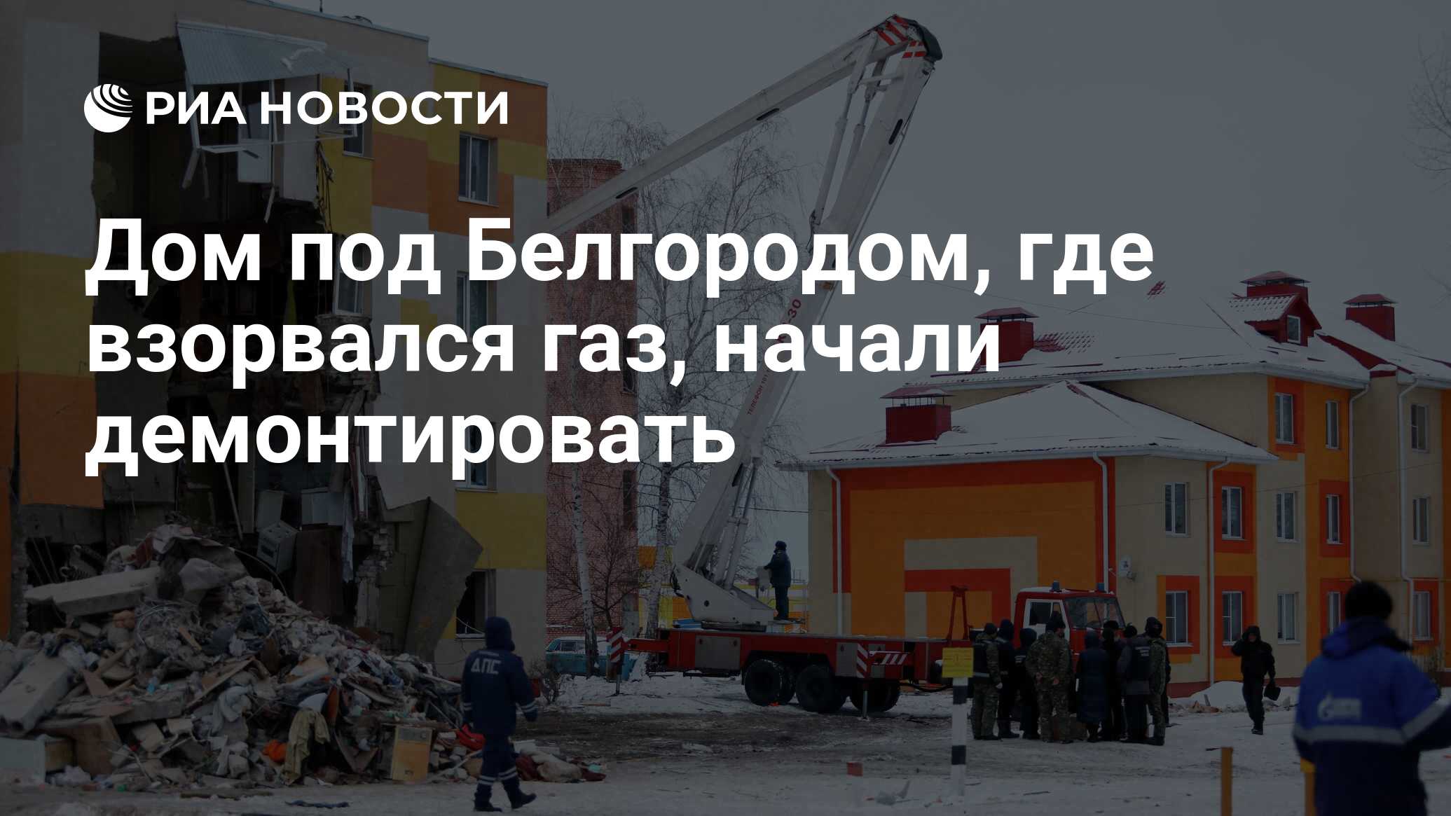 Дом под Белгородом, где взорвался газ, начали демонтировать - РИА Новости,  03.03.2020