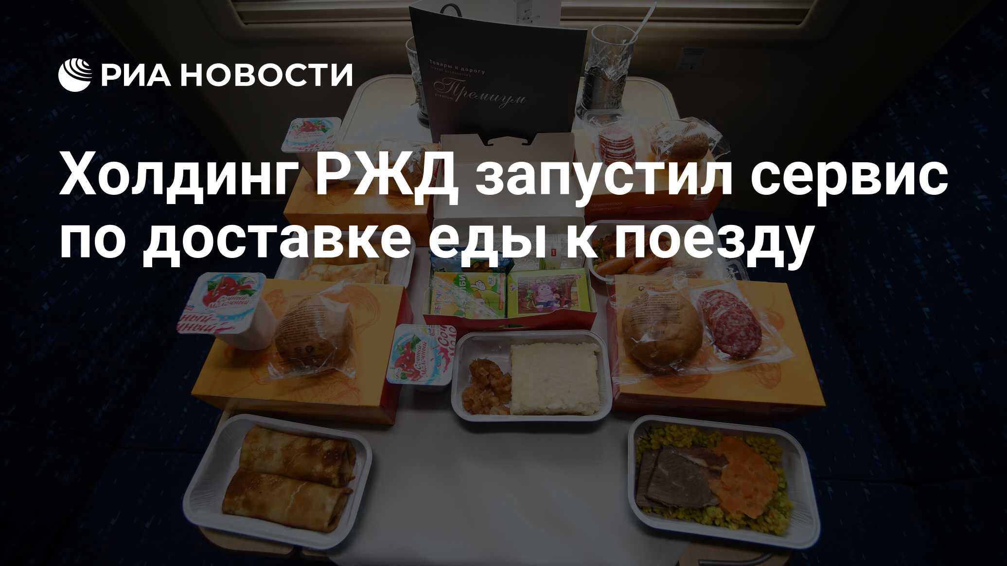 Холдинг РЖД запустил сервис по доставке еды к поезду - РИА Новости,  03.03.2020