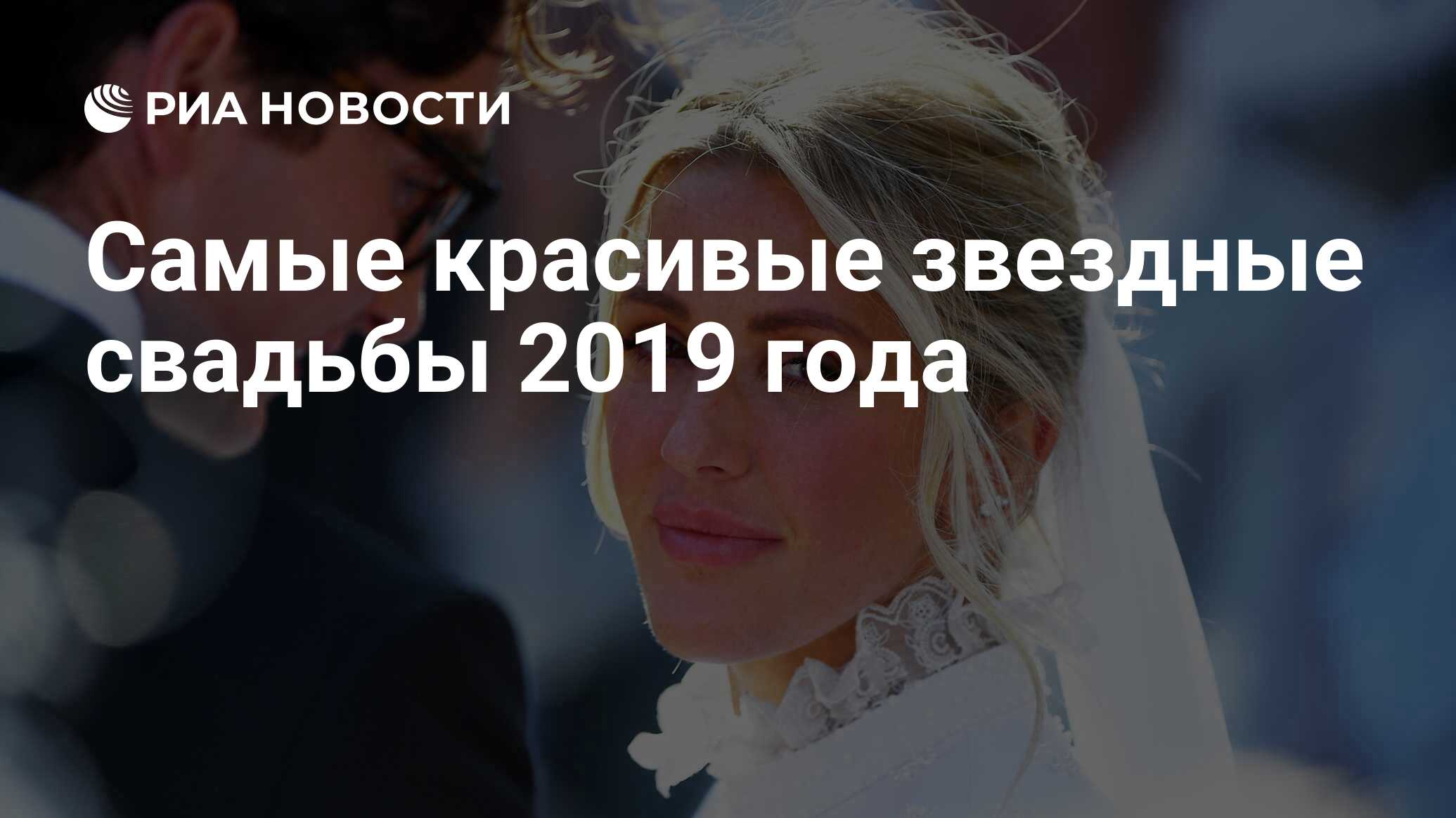 Браки 2019 года