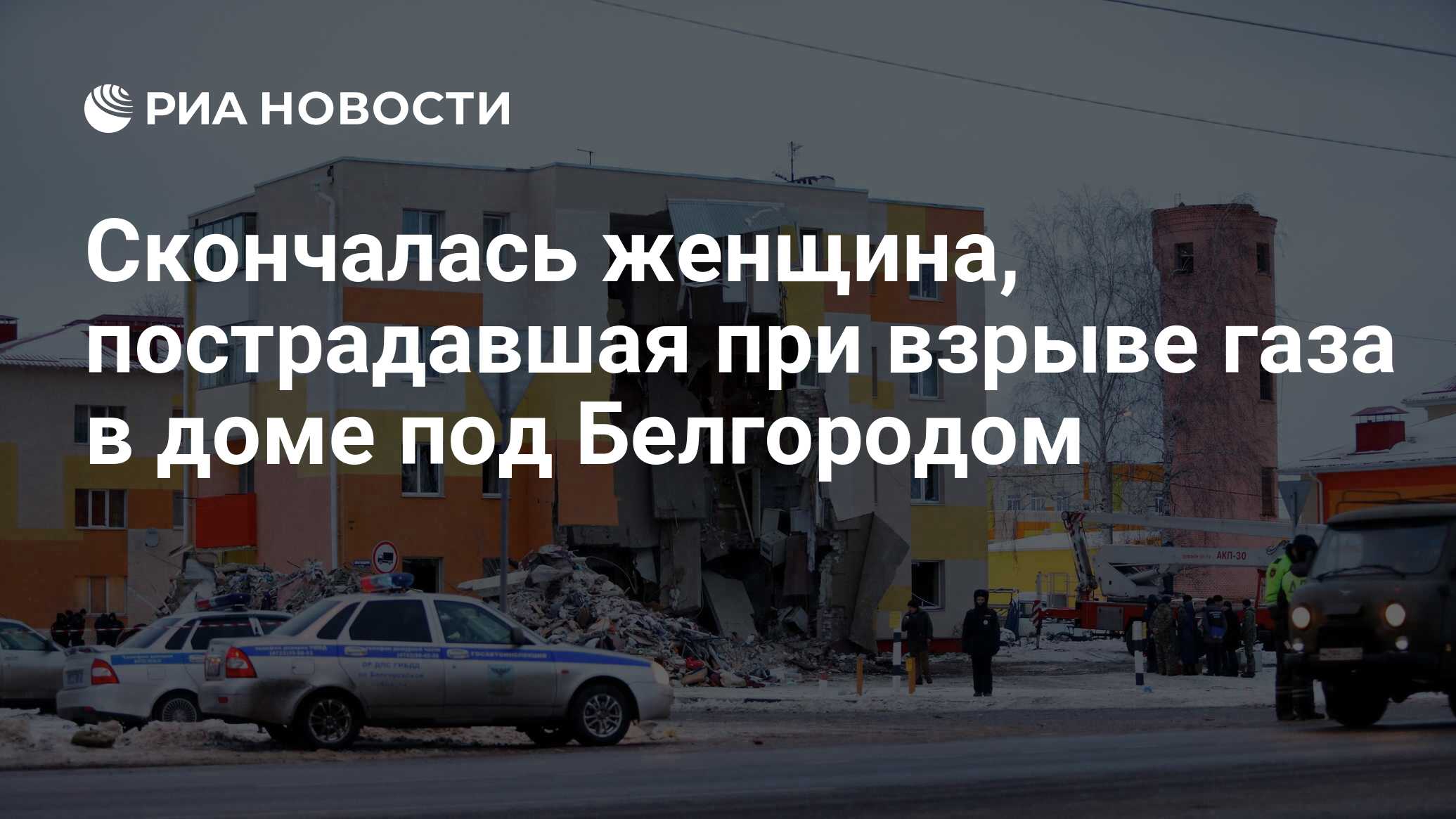 Скончалась женщина, пострадавшая при взрыве газа в доме под Белгородом -  РИА Новости, 16.12.2019