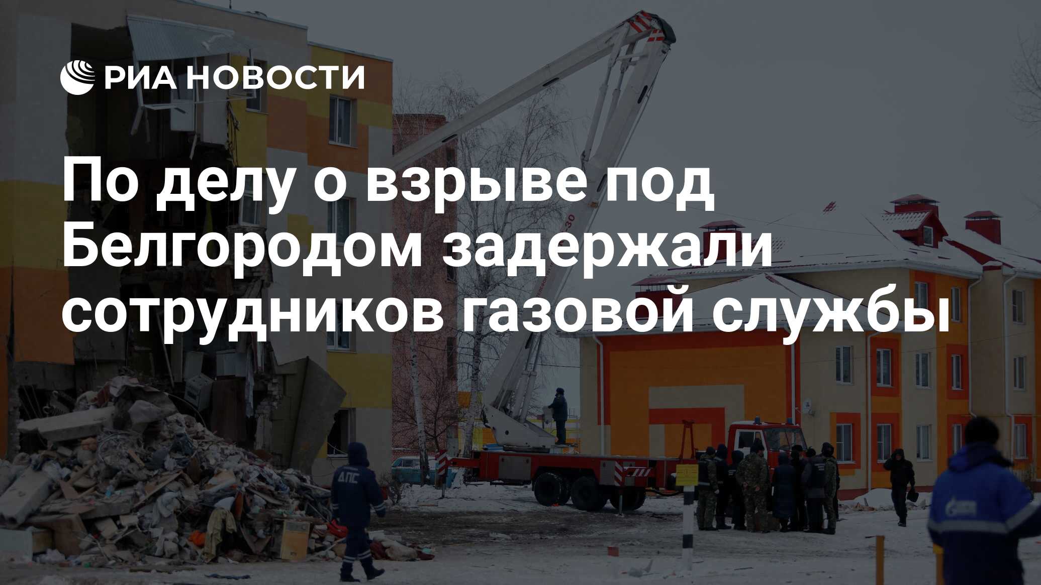 По делу о взрыве под Белгородом задержали сотрудников газовой службы - РИА  Новости, 17.12.2019