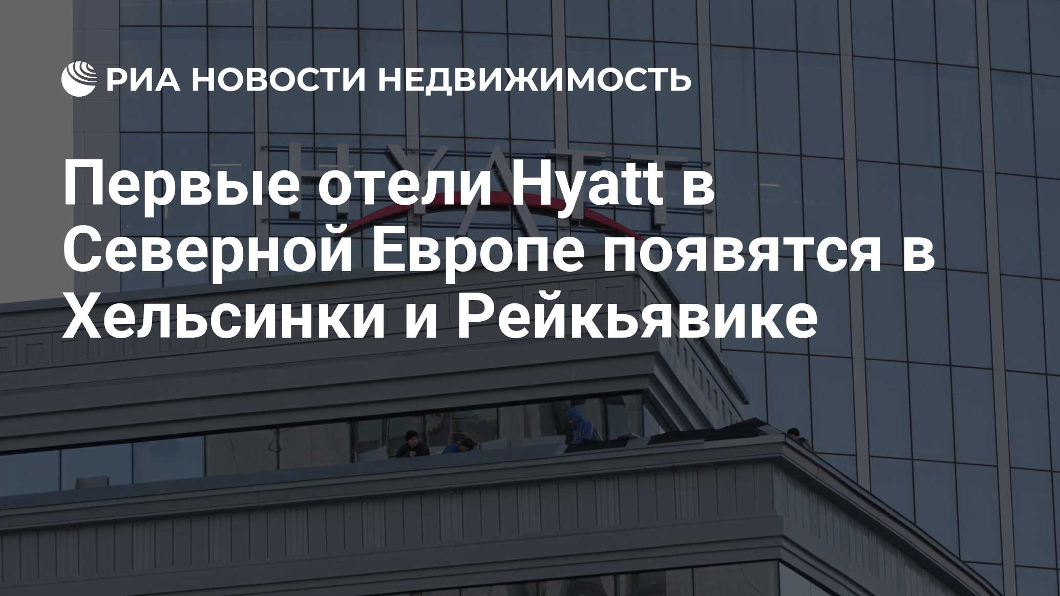 Первые отели Hyatt в Северной Европе появятся в Хельсинки и Рейкьявике -  Недвижимость РИА Новости, 17.12.2019