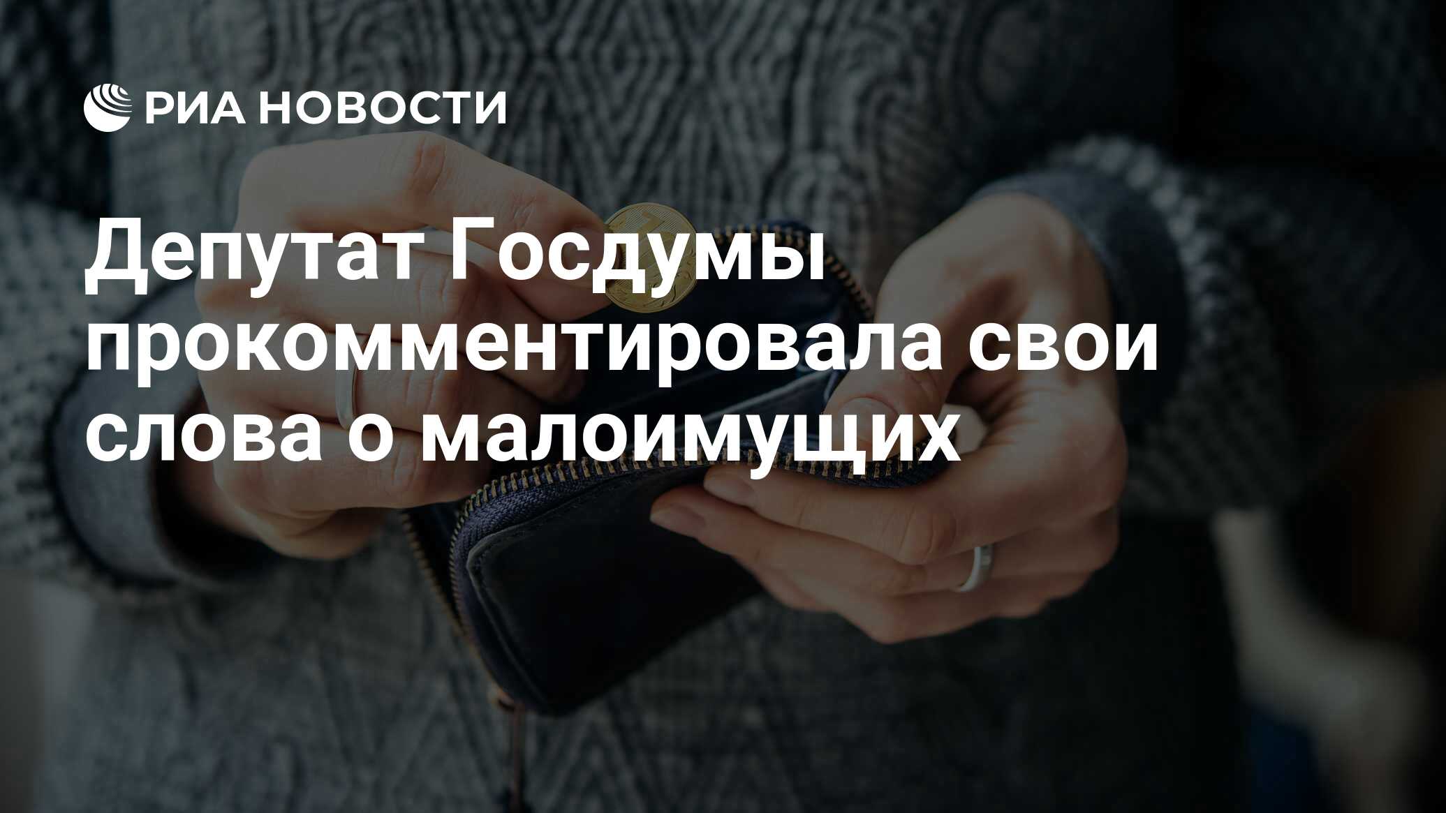 Депутат Госдумы прокомментировала свои слова о малоимущих - РИА Новости,  17.12.2019