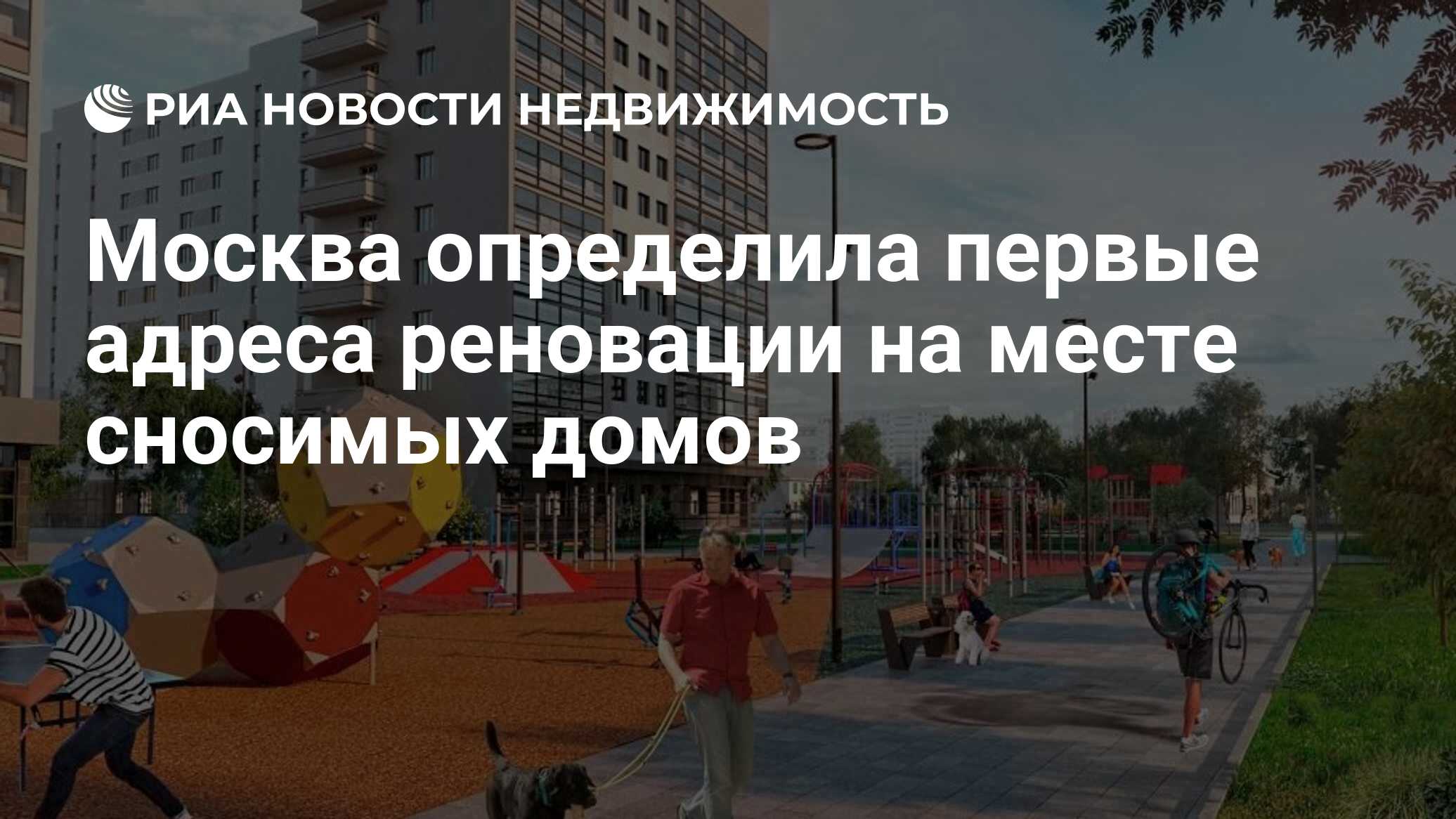 Москва определила первые адреса реновации на месте сносимых домов -  Недвижимость РИА Новости, 27.01.2020