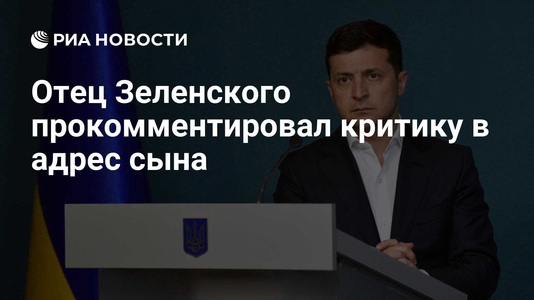 Кто отец зеленского президента украины фото биография