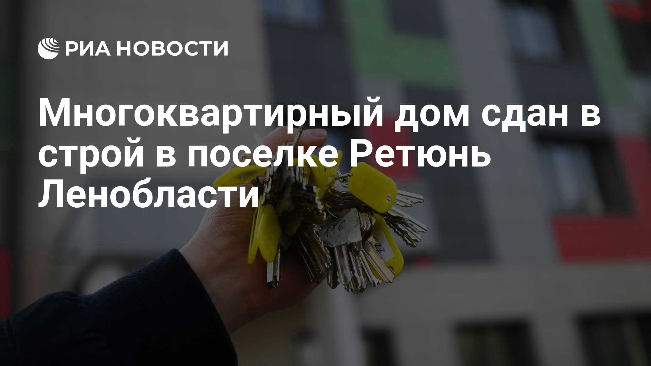 Многоквартирный дом сдан в строй в поселке Ретюнь Ленобласти - РИА Новости,  17.12.2019