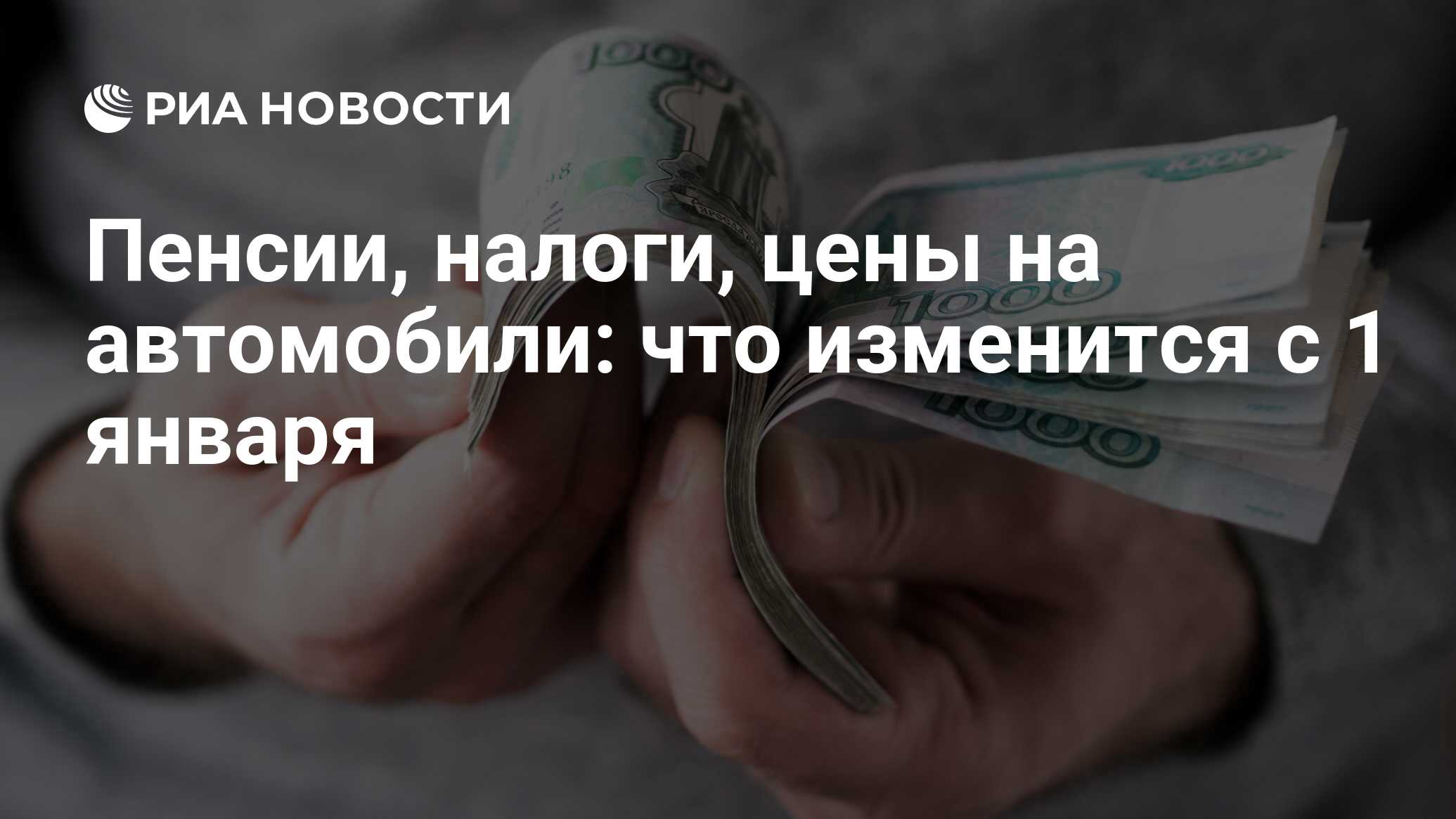 Пенсии, налоги, цены на автомобили: что изменится с 1 января - РИА Новости,  01.01.2020