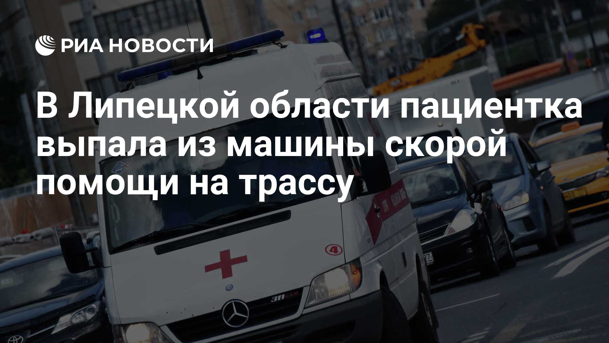 В Липецкой области пациентка выпала из машины скорой помощи на трассу - РИА  Новости, 03.03.2020