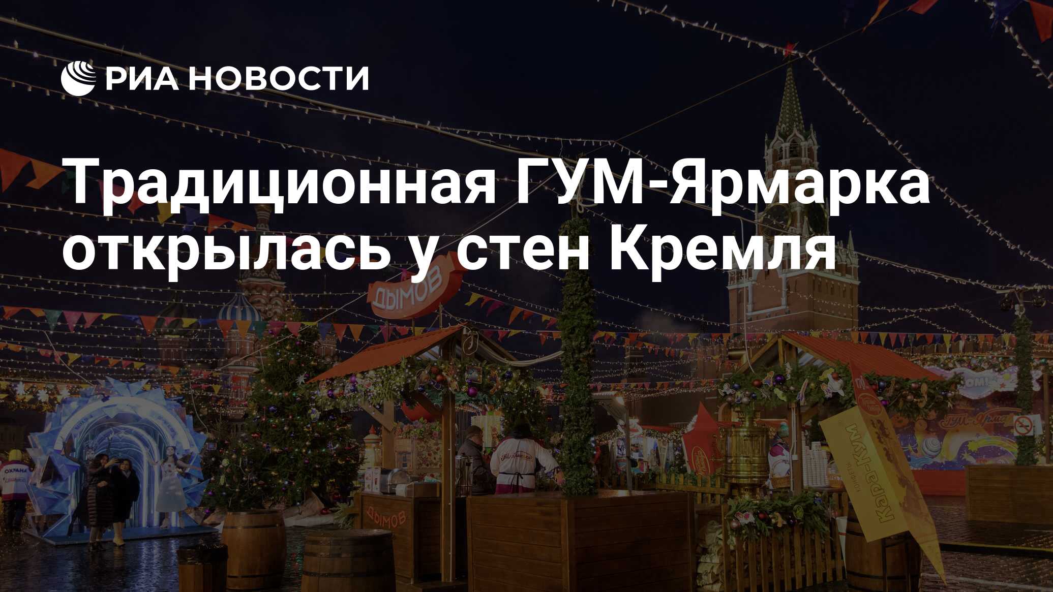 Традиционная ГУМ-Ярмарка открылась у стен Кремля - РИА Новости, 17.12.2019