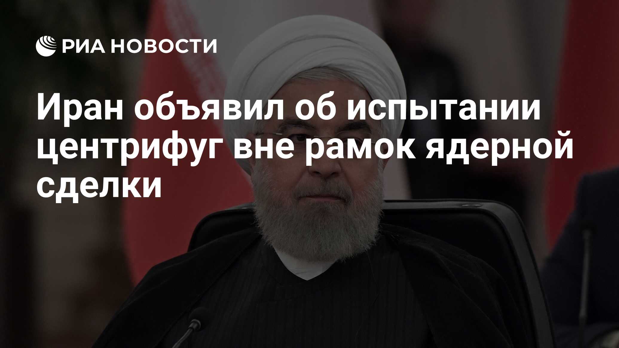 Иран объявил об испытании центрифуг вне рамок ядерной сделки