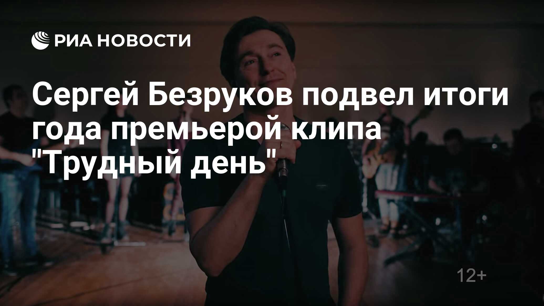 Сергей Безруков подвел итоги года премьерой клипа 