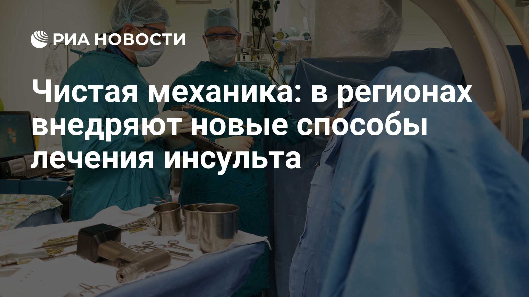 Чистая механика: в регионах внедряют новые способы лечения инсульта - РИА  Новости, 03.03.2020