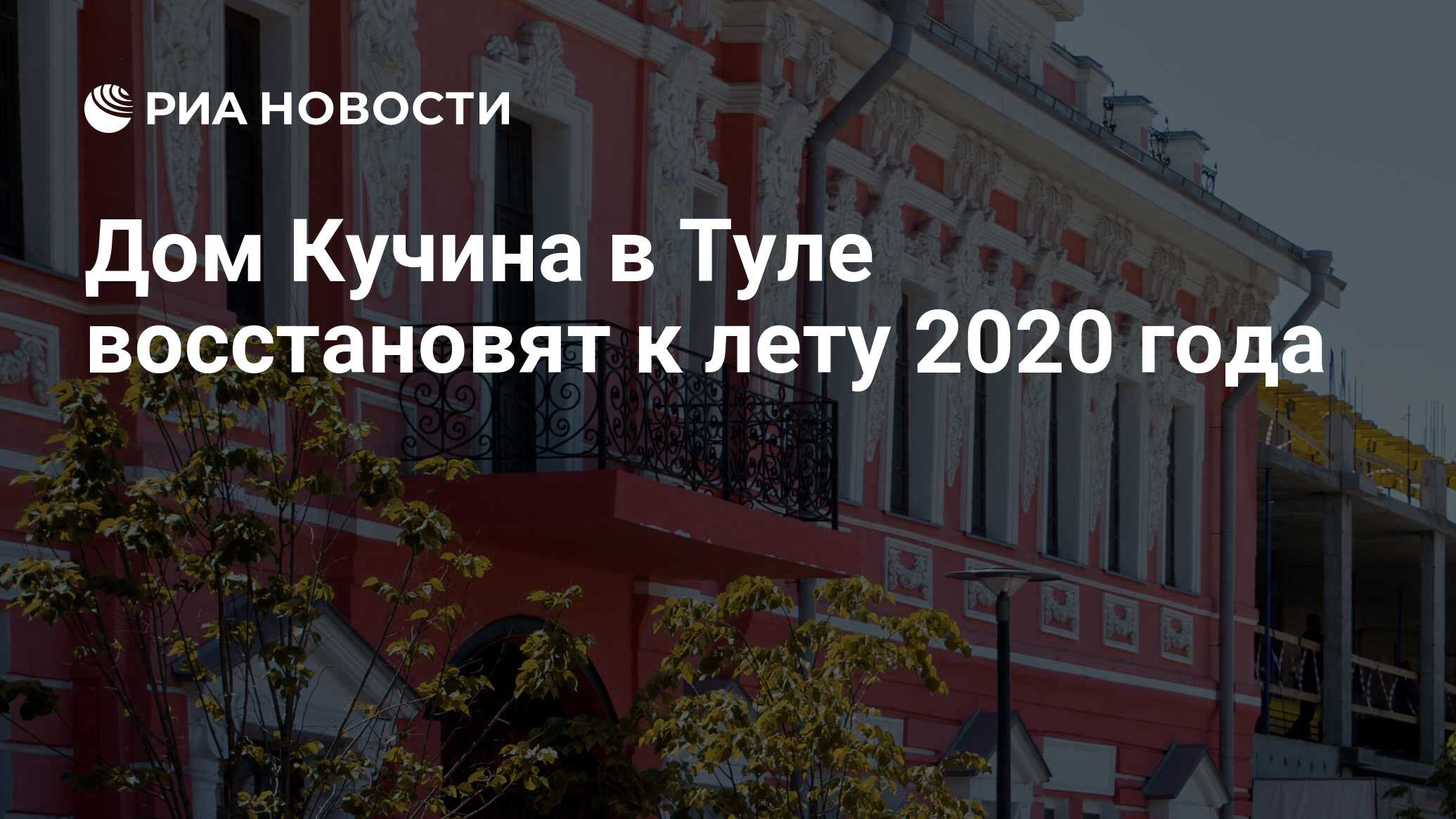 Дом Кучина в Туле восстановят к лету 2020 года - РИА Новости, 18.12.2019