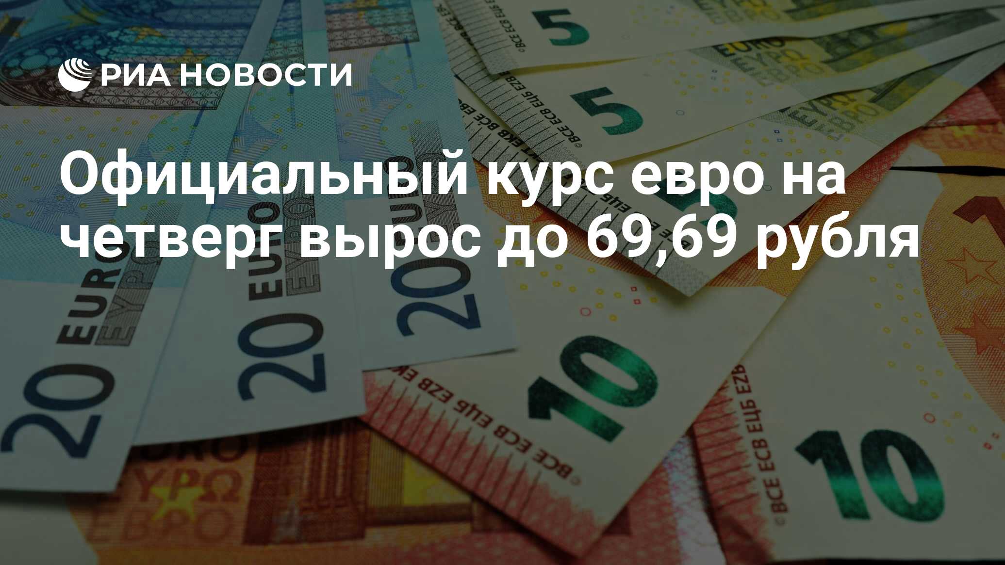 390 евро в рублях на сегодня