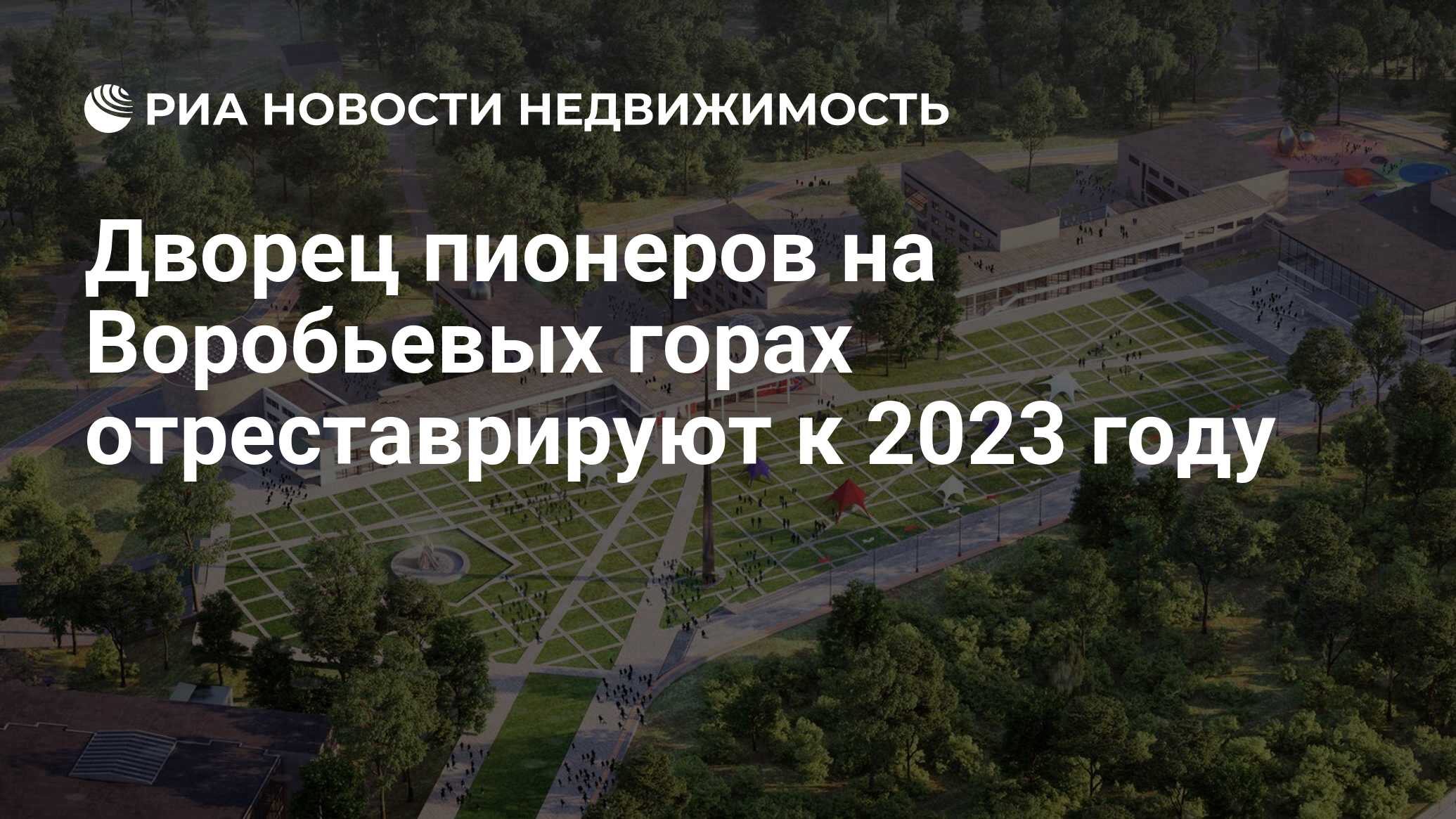 Дворец пионеров на Воробьевых горах отреставрируют к 2023 году -  Недвижимость РИА Новости, 03.03.2020