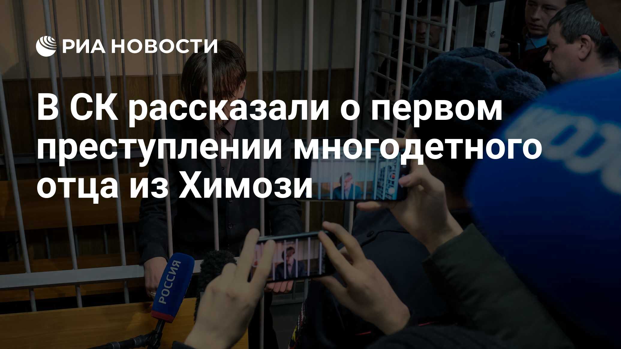 В СК рассказали о первом преступлении многодетного отца из Химози - РИА  Новости, 18.12.2019