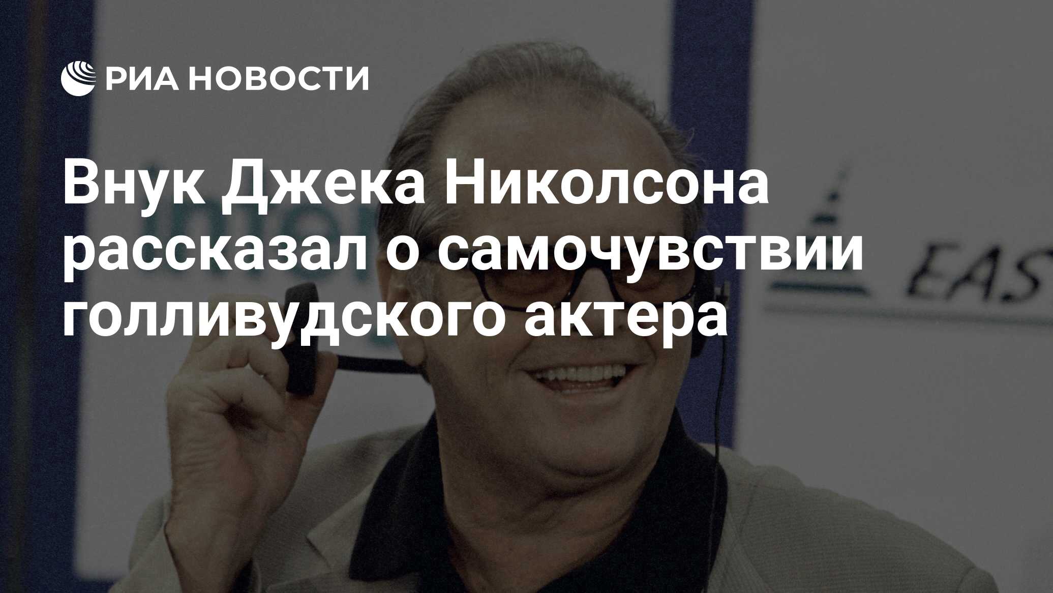 Внук Джека Николсона рассказал о самочувствии голливудского актера ...