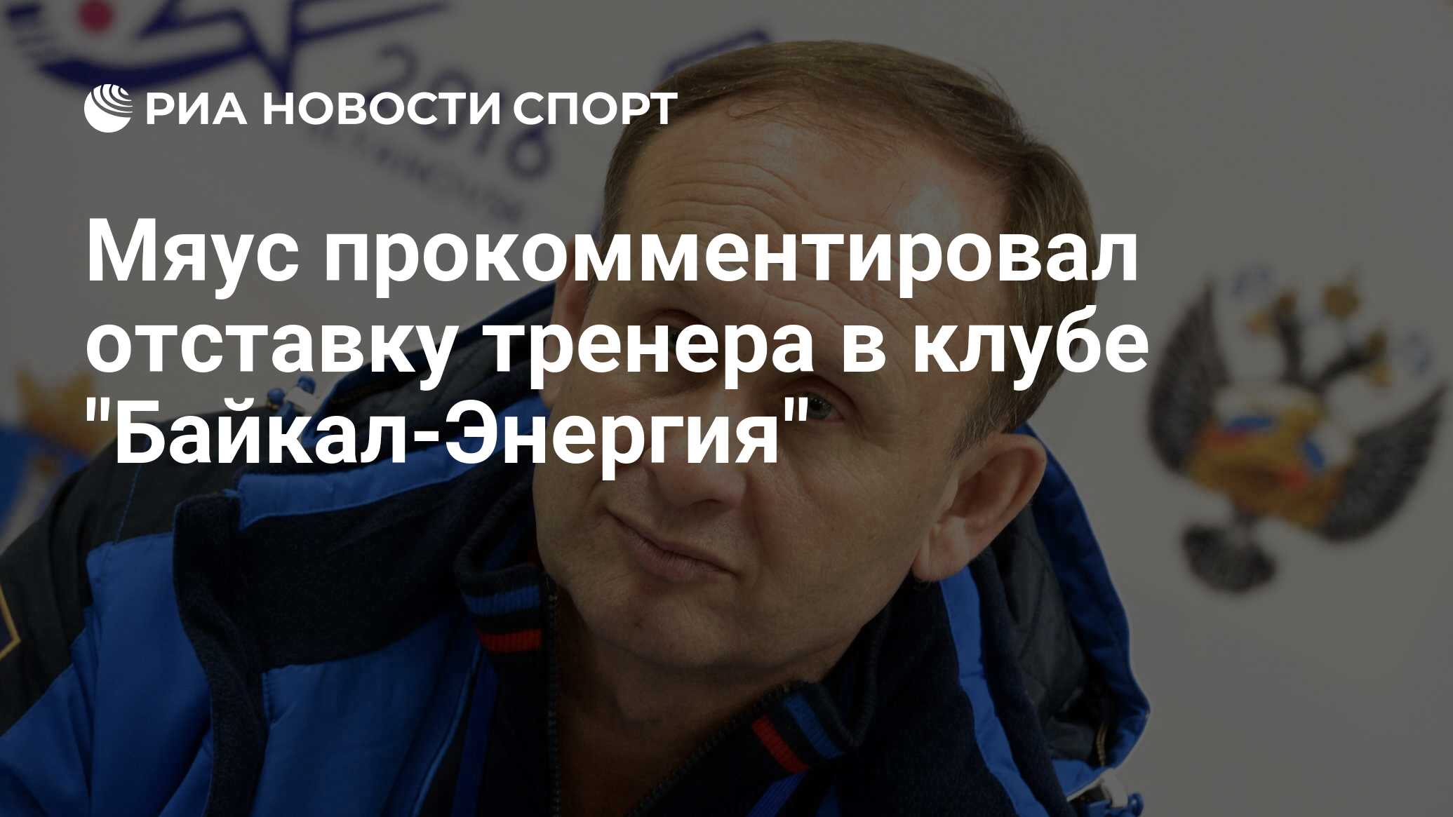 Мяус. СКА Нефтяник тренер
