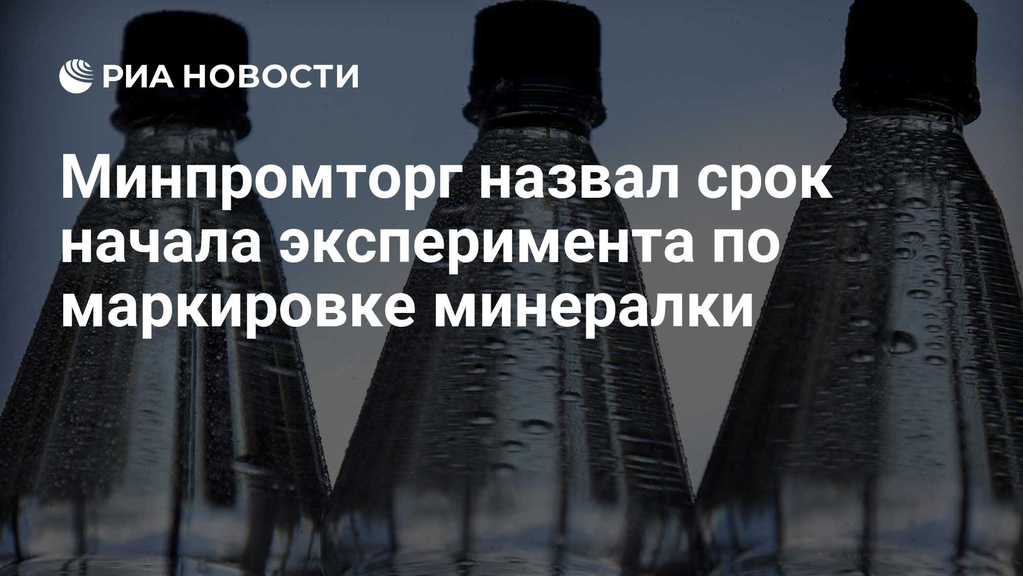 Эксперимент по маркировке. Маркировка минеральной воды. маркировка воды. маркировка питьевая вода стекло. минпромторг предложил начать эксперимент по маркировке икры с ноября.