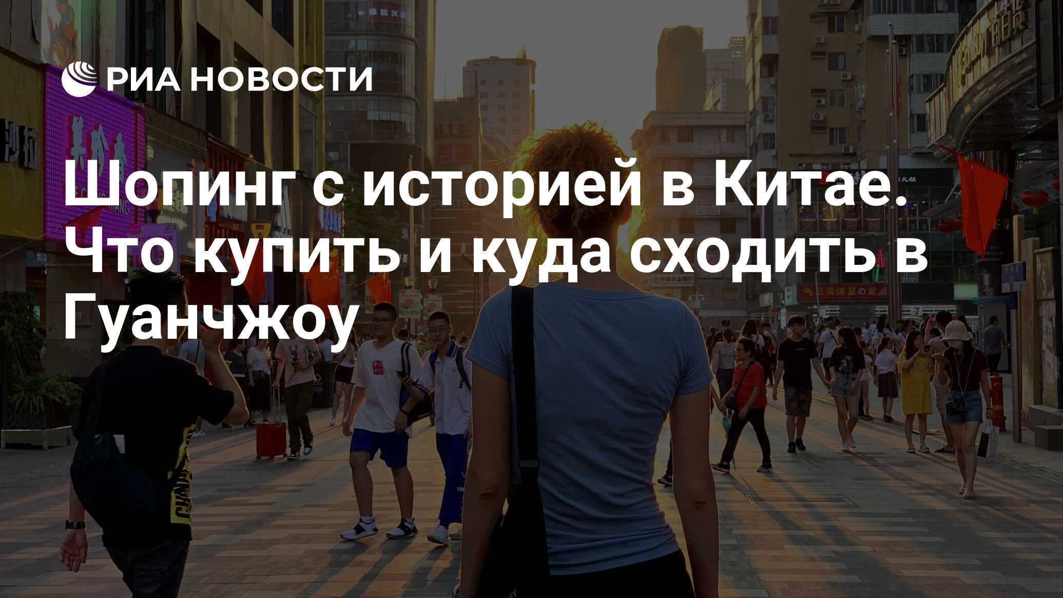 Шопинг с историей в Китае. Что купить и куда сходить в Гуанчжоу - РИА  Новости, 05.01.2020