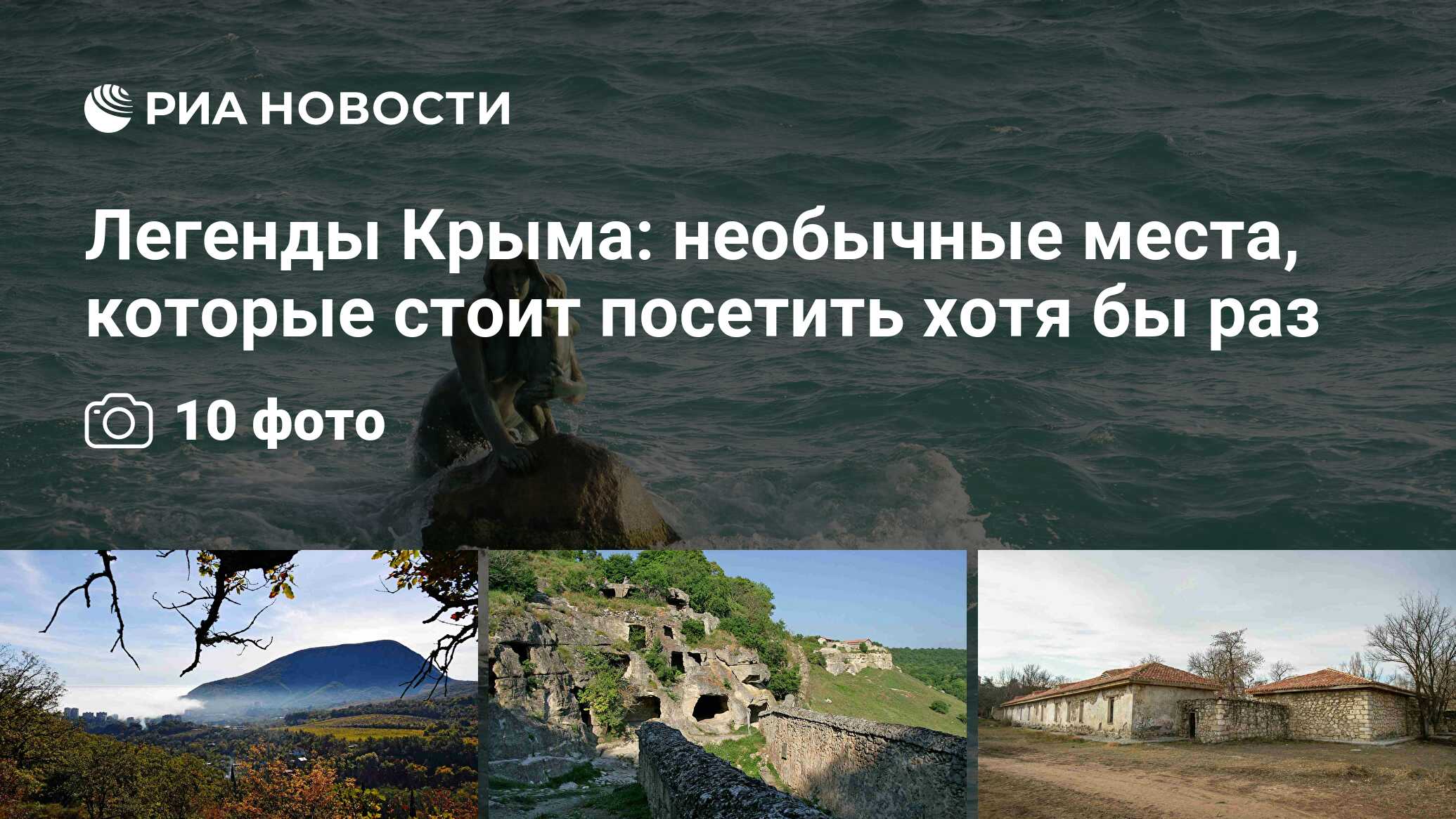 Легенды Крыма: необычные места, которые стоит посетить хотя бы раз - РИА  Новости, 03.03.2020