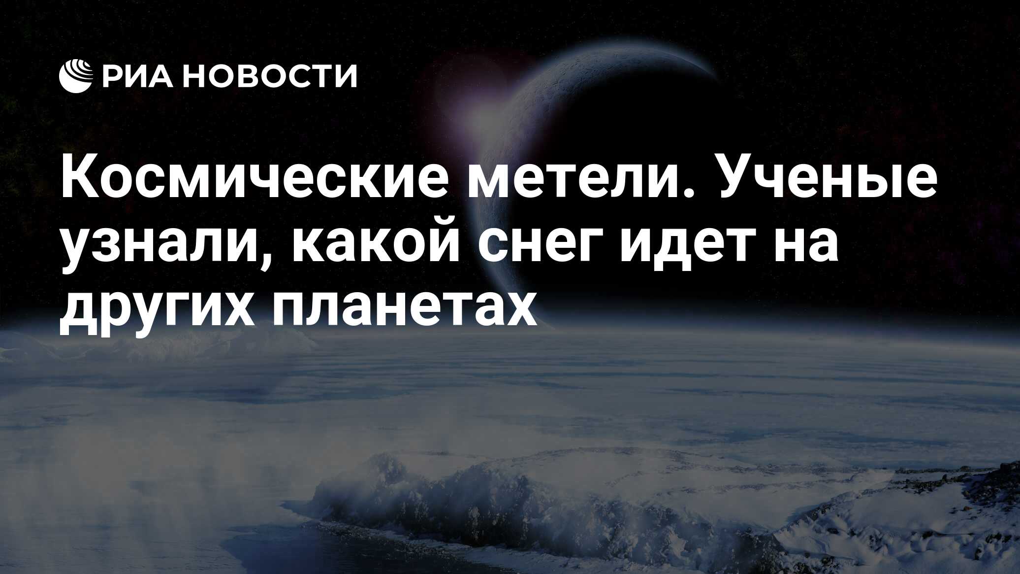 Космические метели. Ученые узнали, какой снег идет на других планетах - РИА  Новости, 09.01.2020