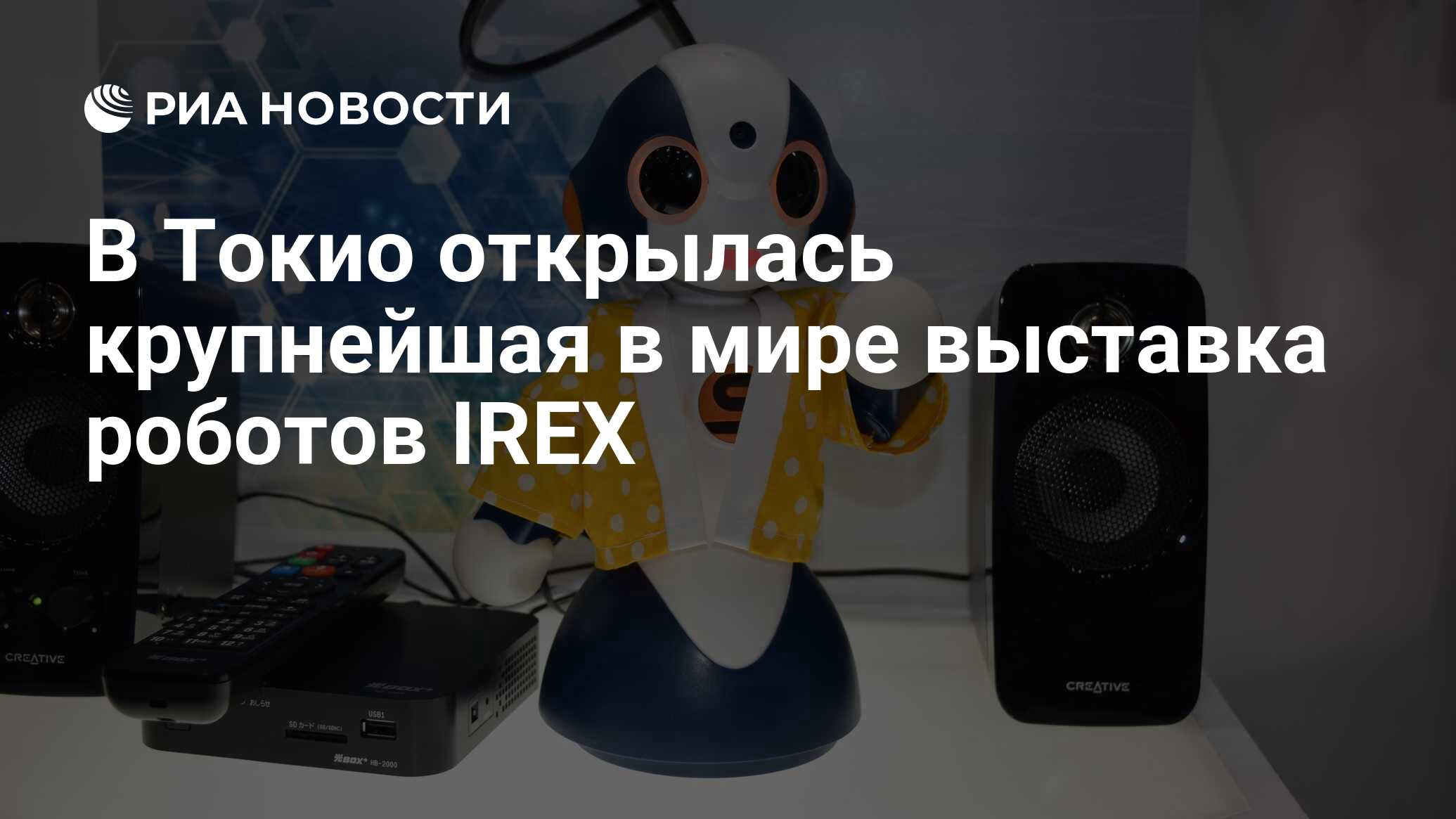 В Токио открылась крупнейшая в мире выставка роботов IREX - РИА Новости,  18.12.2019